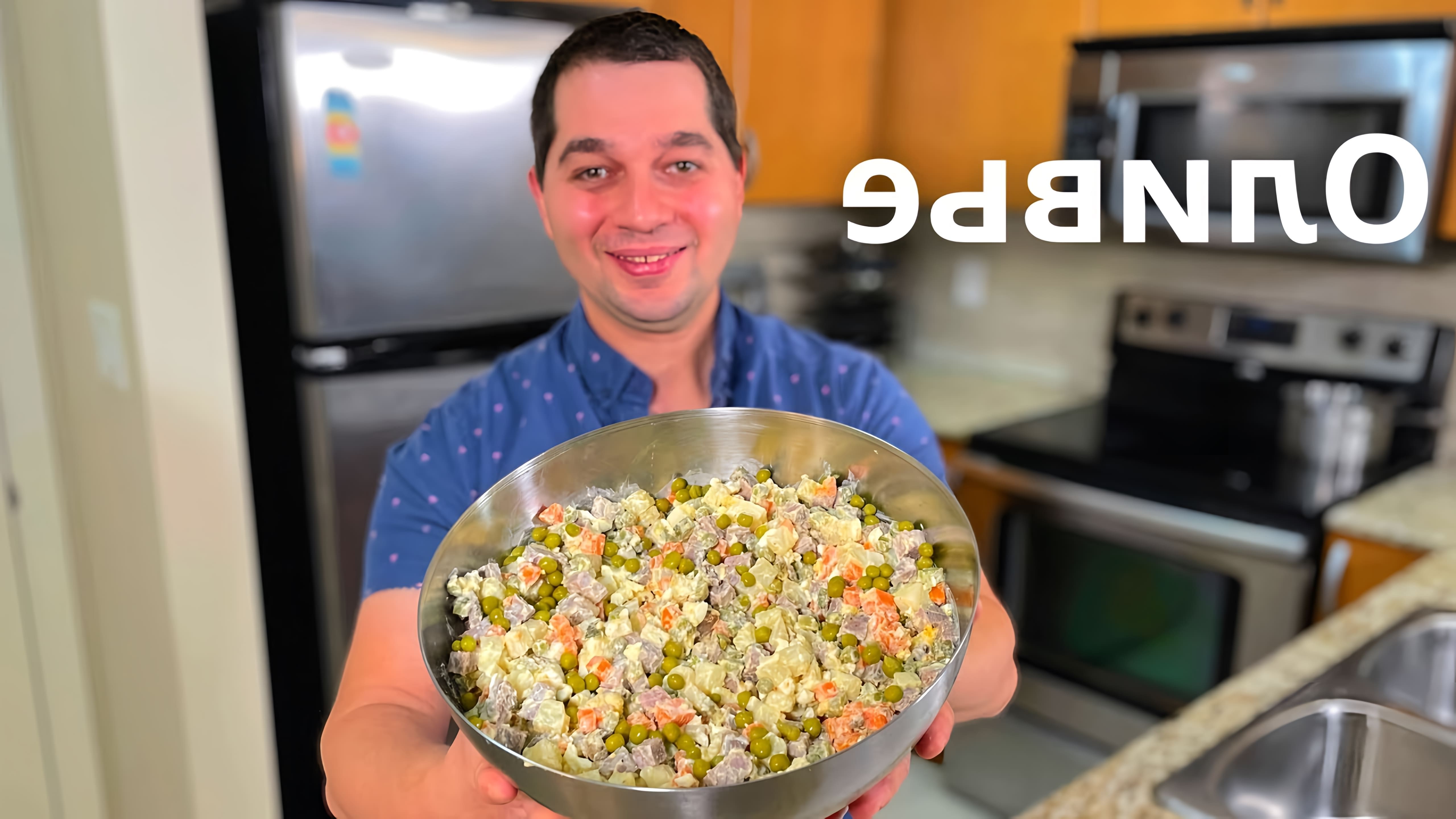 В этом видео демонстрируется рецепт приготовления салата "Оливье" как в ресторане