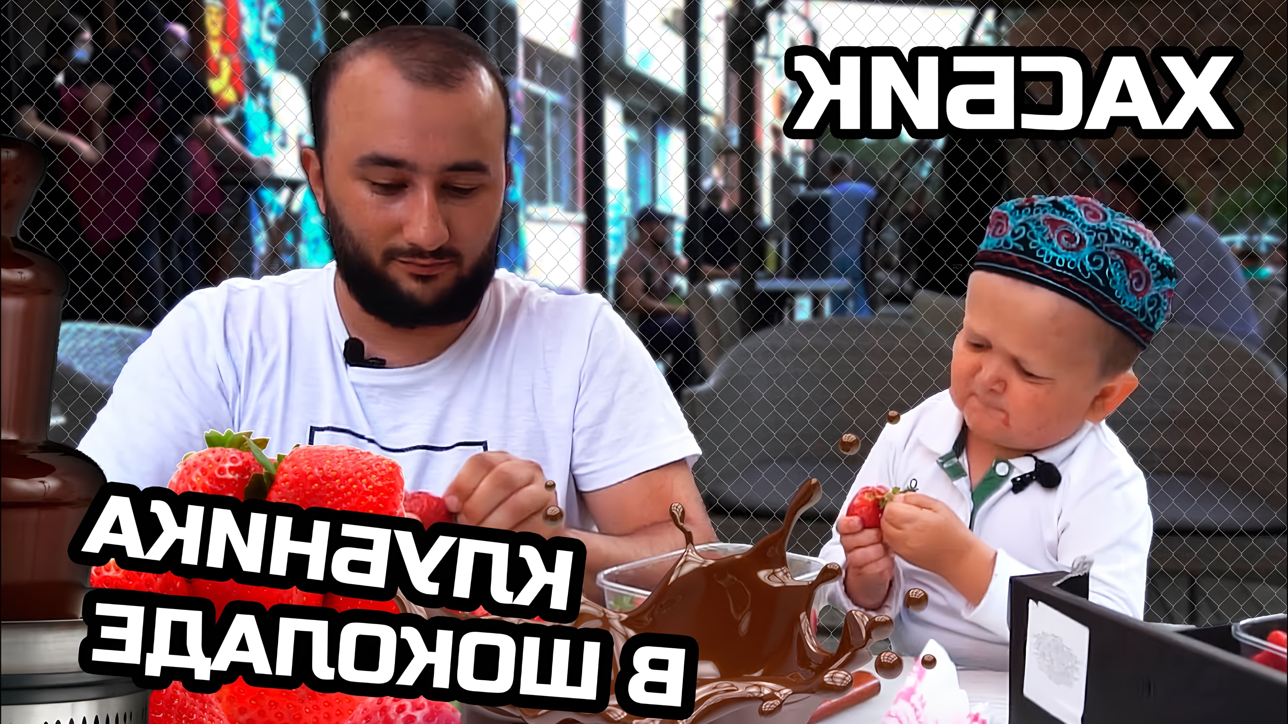 В этом видео Хасбик готовит клубнику в шоколаде вместе с Казбеком
