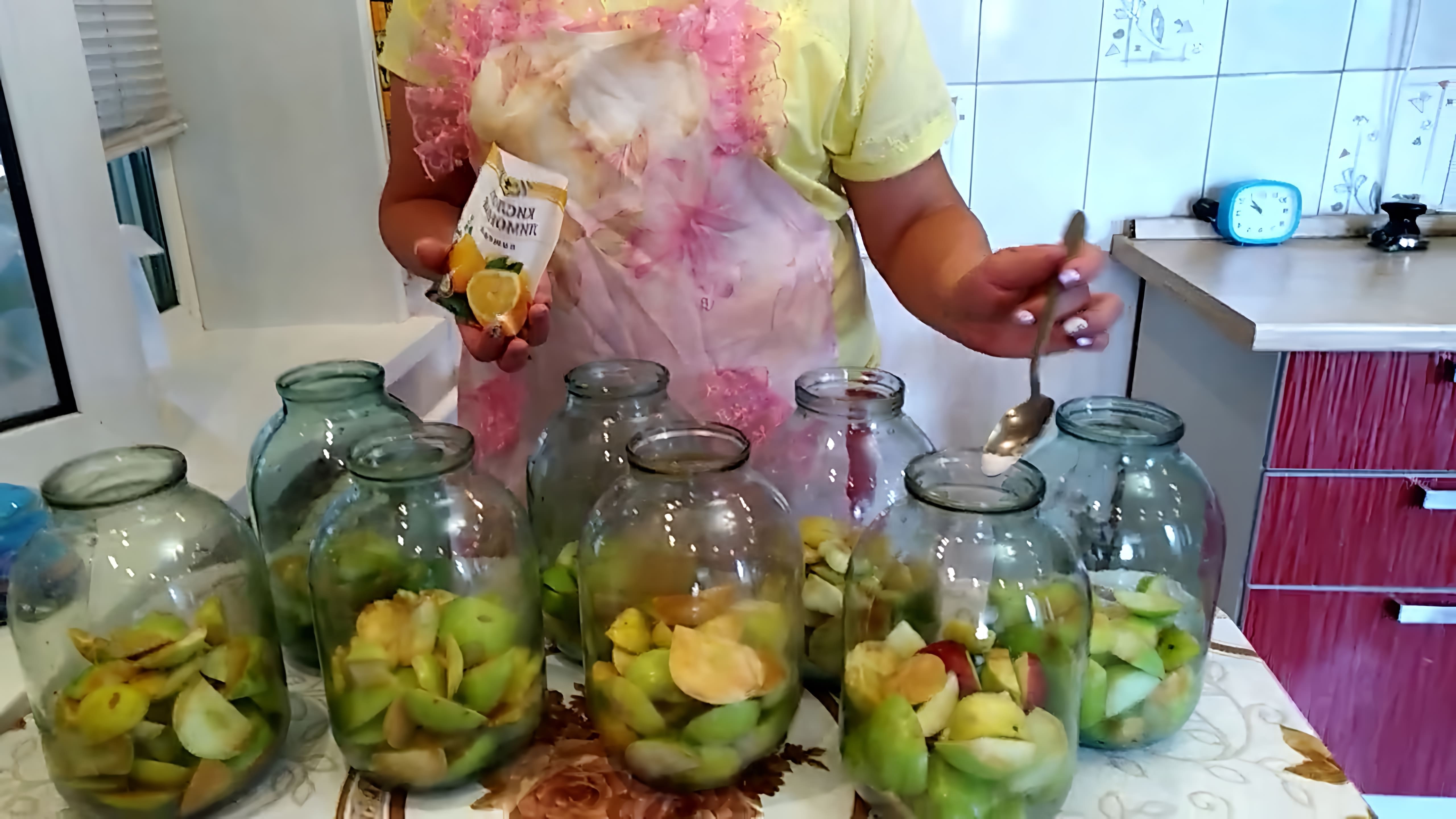 В этом видео демонстрируется процесс приготовления яблочного компота на зиму без стерилизации