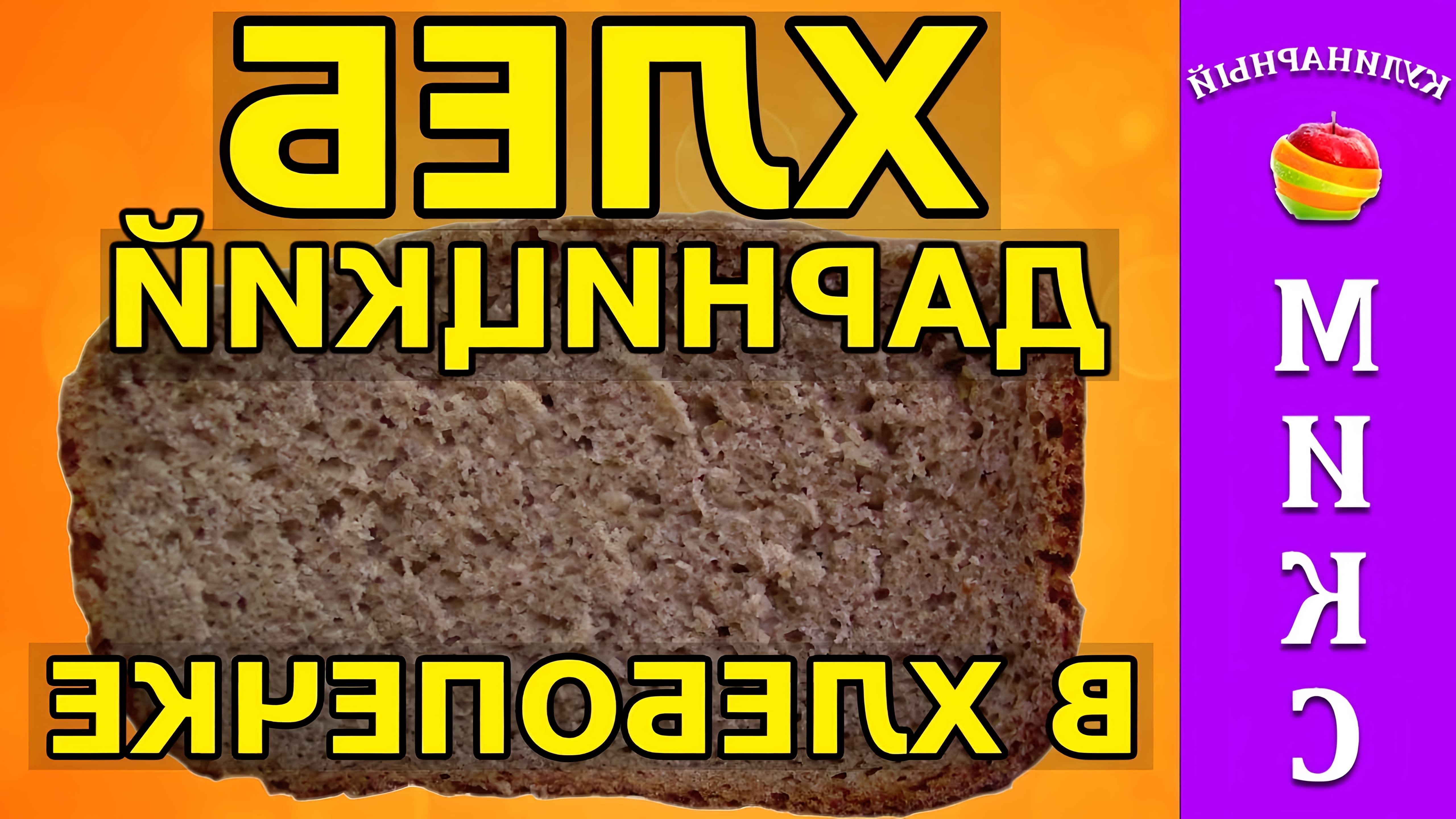 В этом видео демонстрируется рецепт ржано-пшеничного хлеба в хлебопечке, который по вкусу напоминает дарницкий хлеб