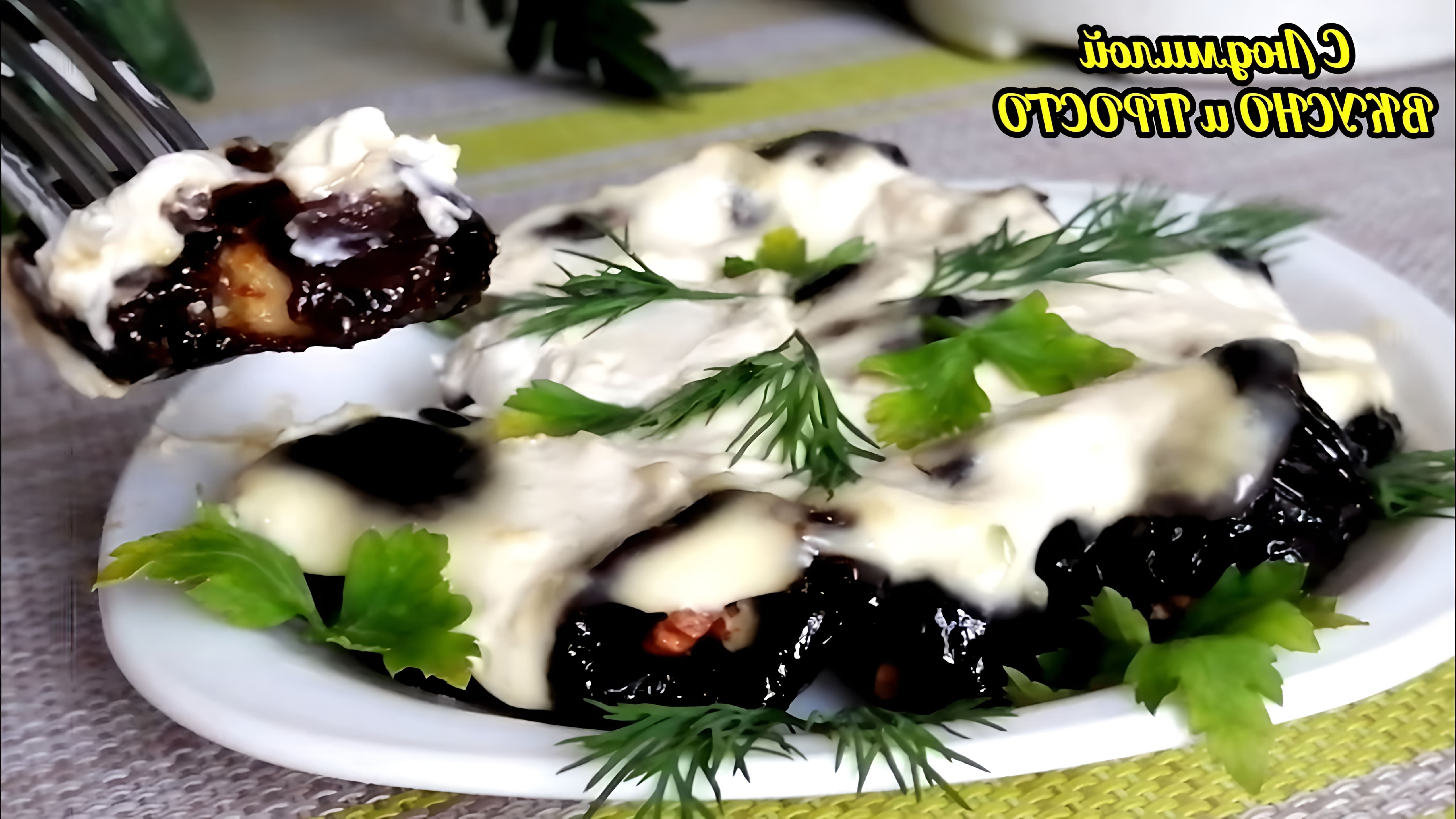 В этом видео демонстрируется рецепт закуски из чернослива с грецким орехом