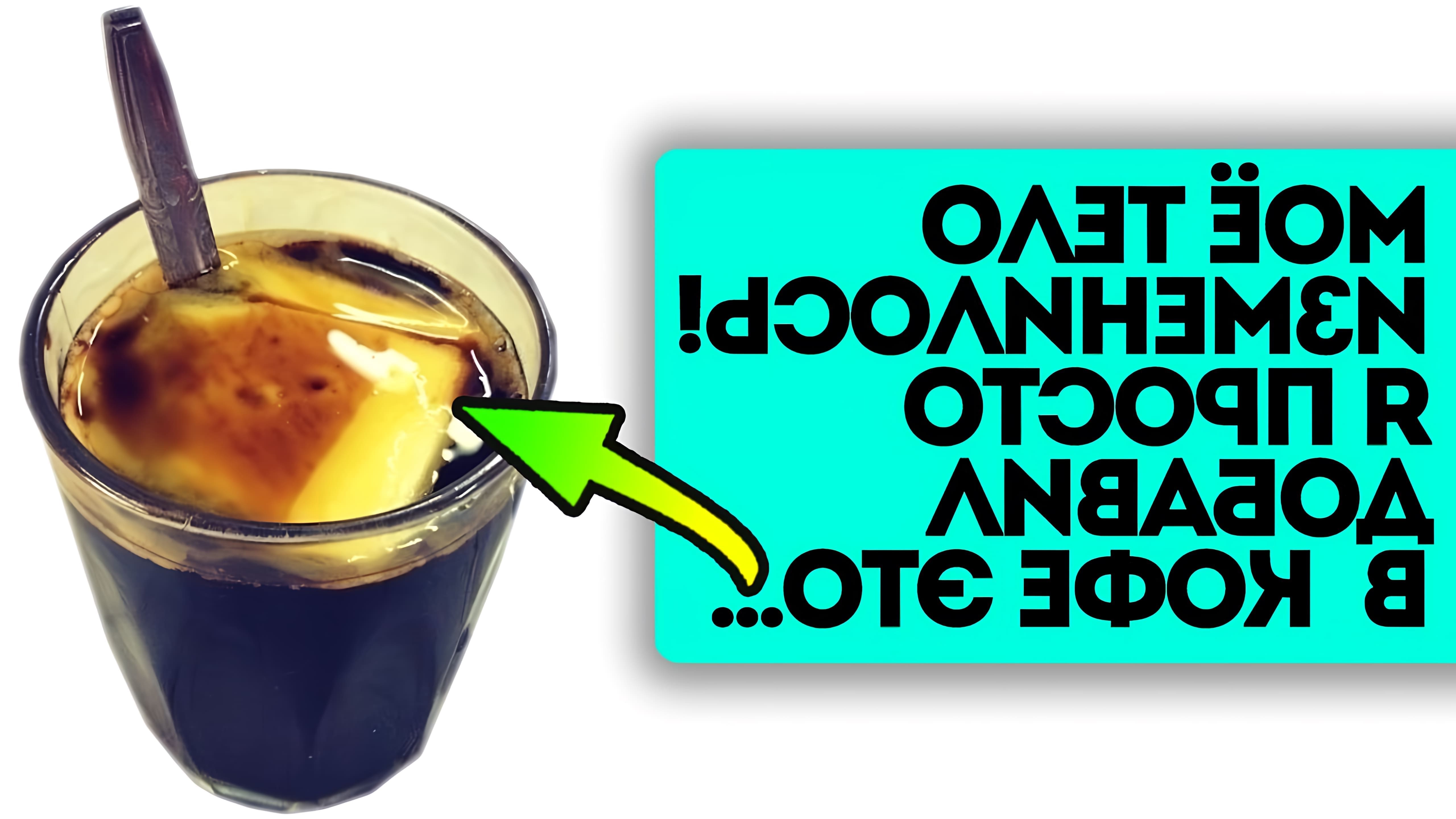 В этом видео рассказывается о кофе по-тибетски, который готовится с добавлением топленого масла