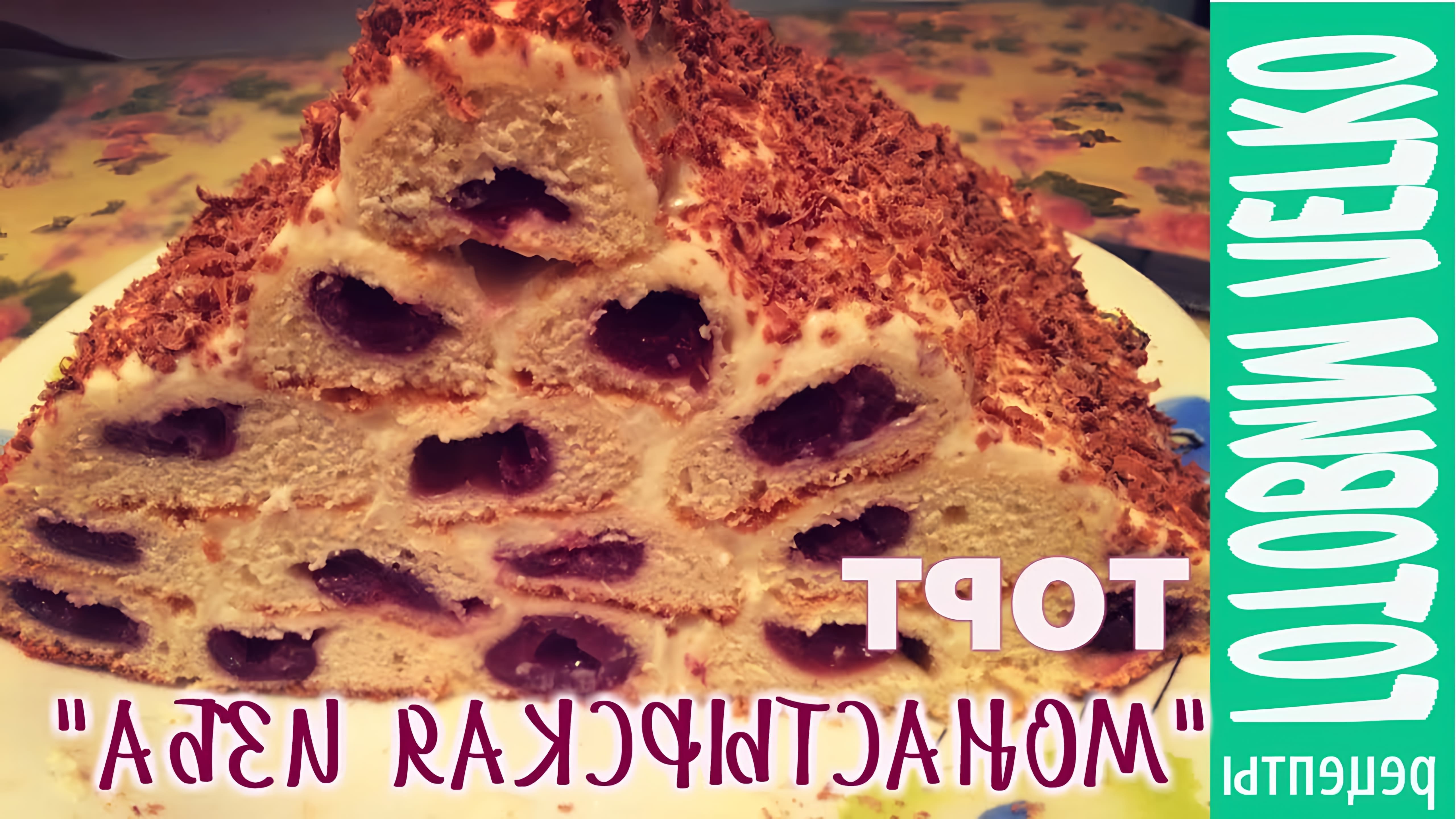 В этом видео-ролике будет показан простой и вкусный рецепт торта "Монастырская изба"