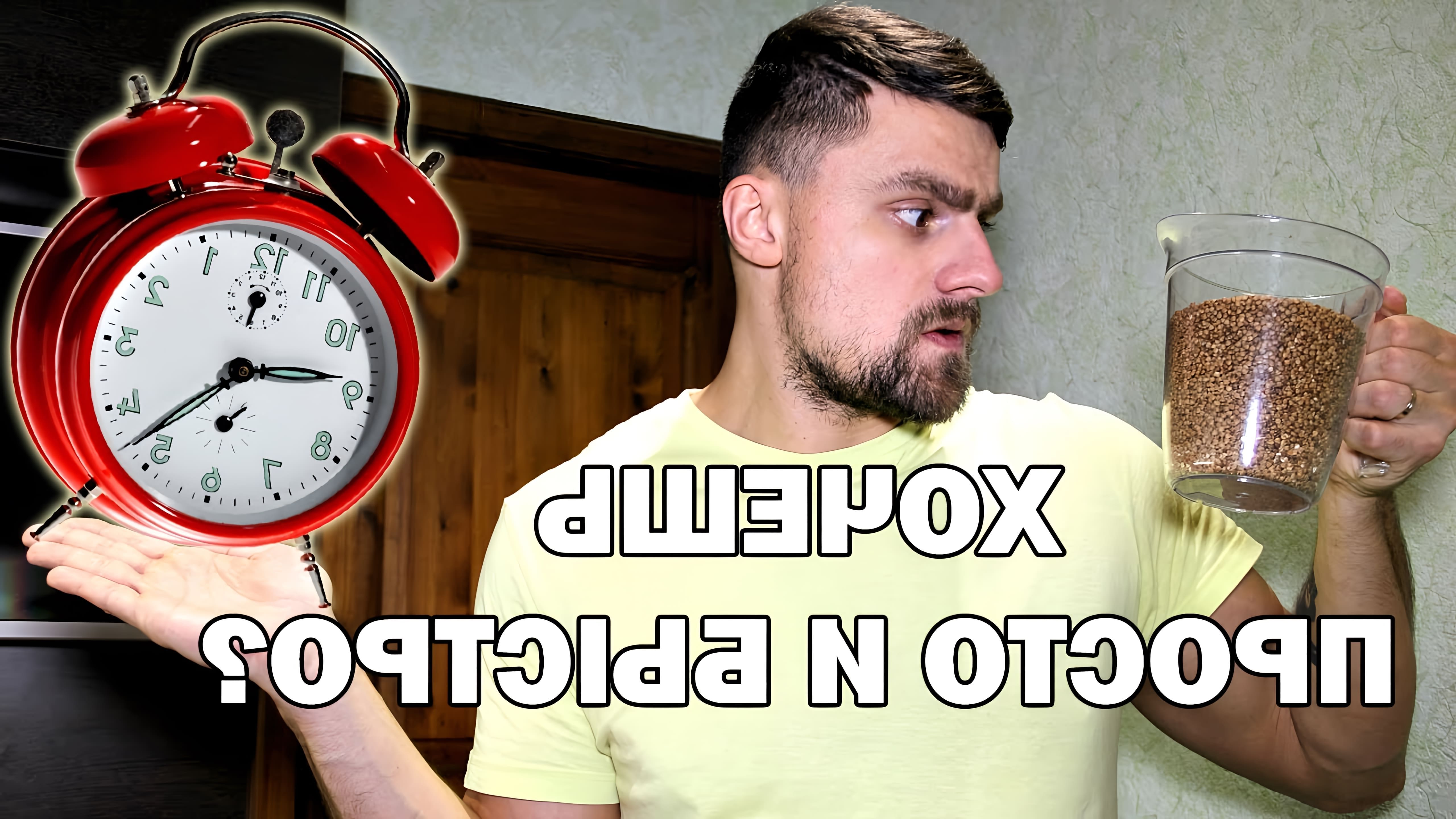 В этом видео Антон показывает два способа приготовления гречки: простой и быстрый