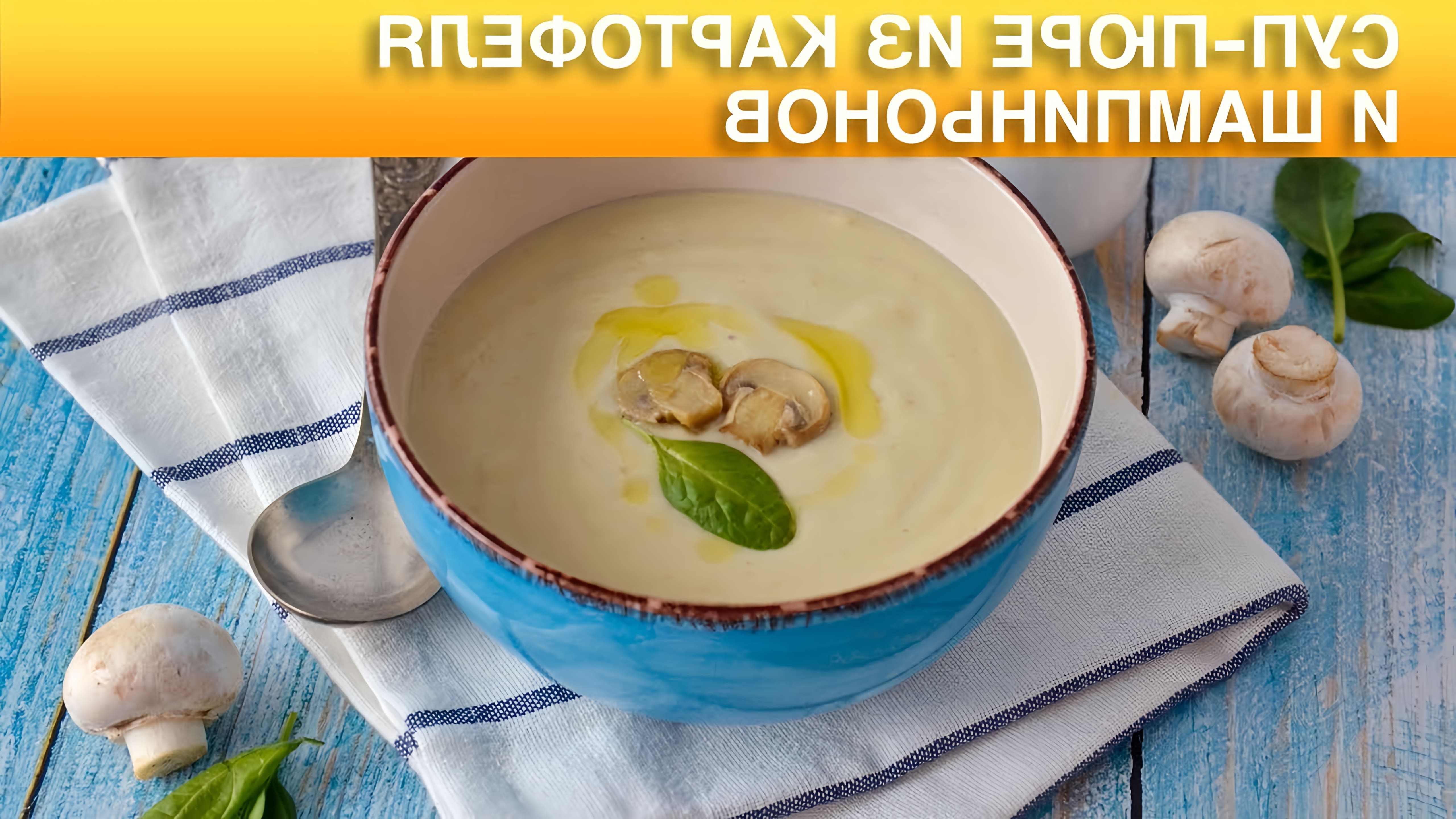 СупПюре #ГрибнойСуп #ПростойРецепт #1000menu Нежный, ароматный, сытный суп с грибами! Благодаря картошке... 