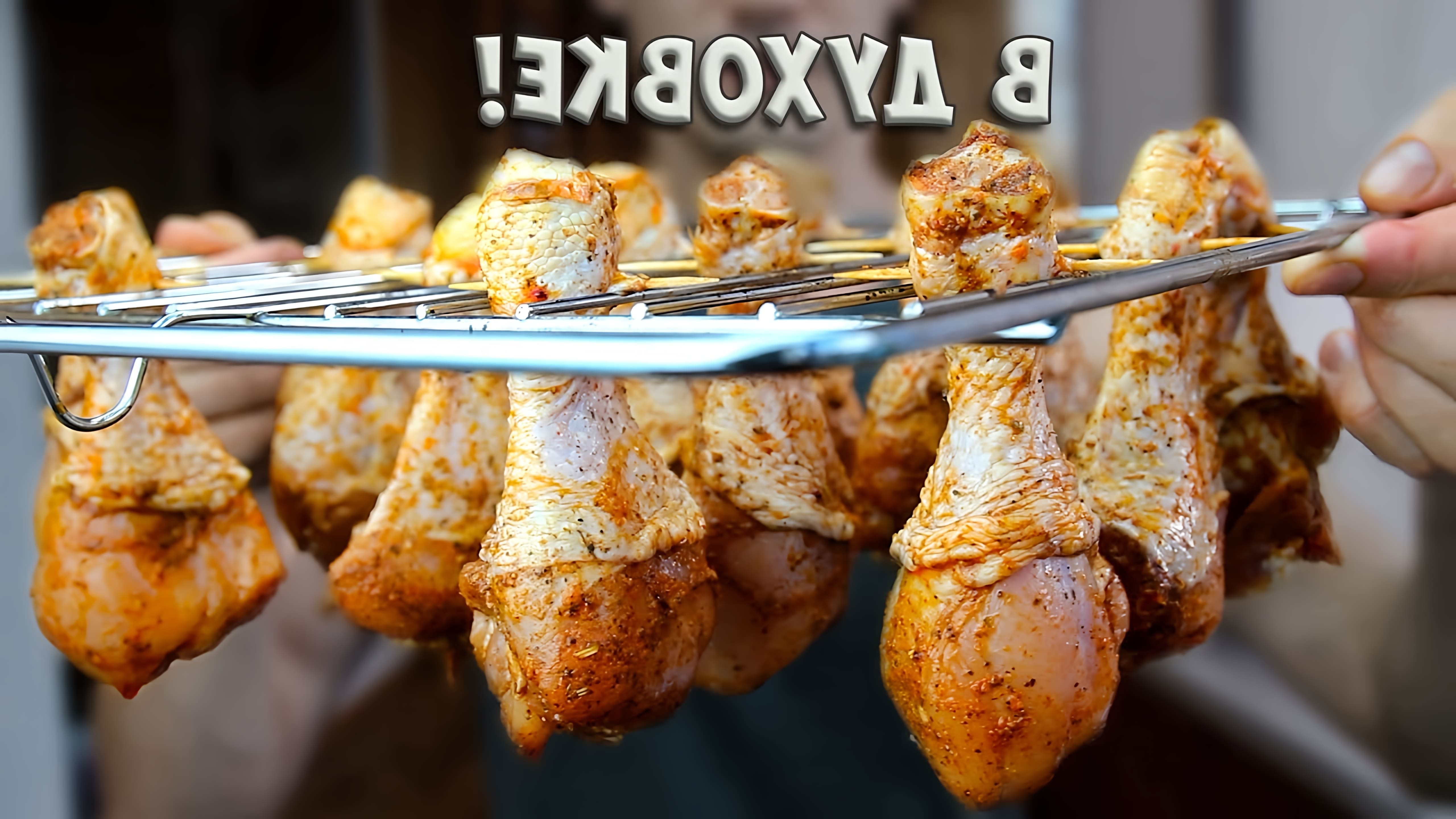 В этом видео демонстрируется рецепт приготовления куриных ножек в духовке на решетке и картофеля в качестве гарнира