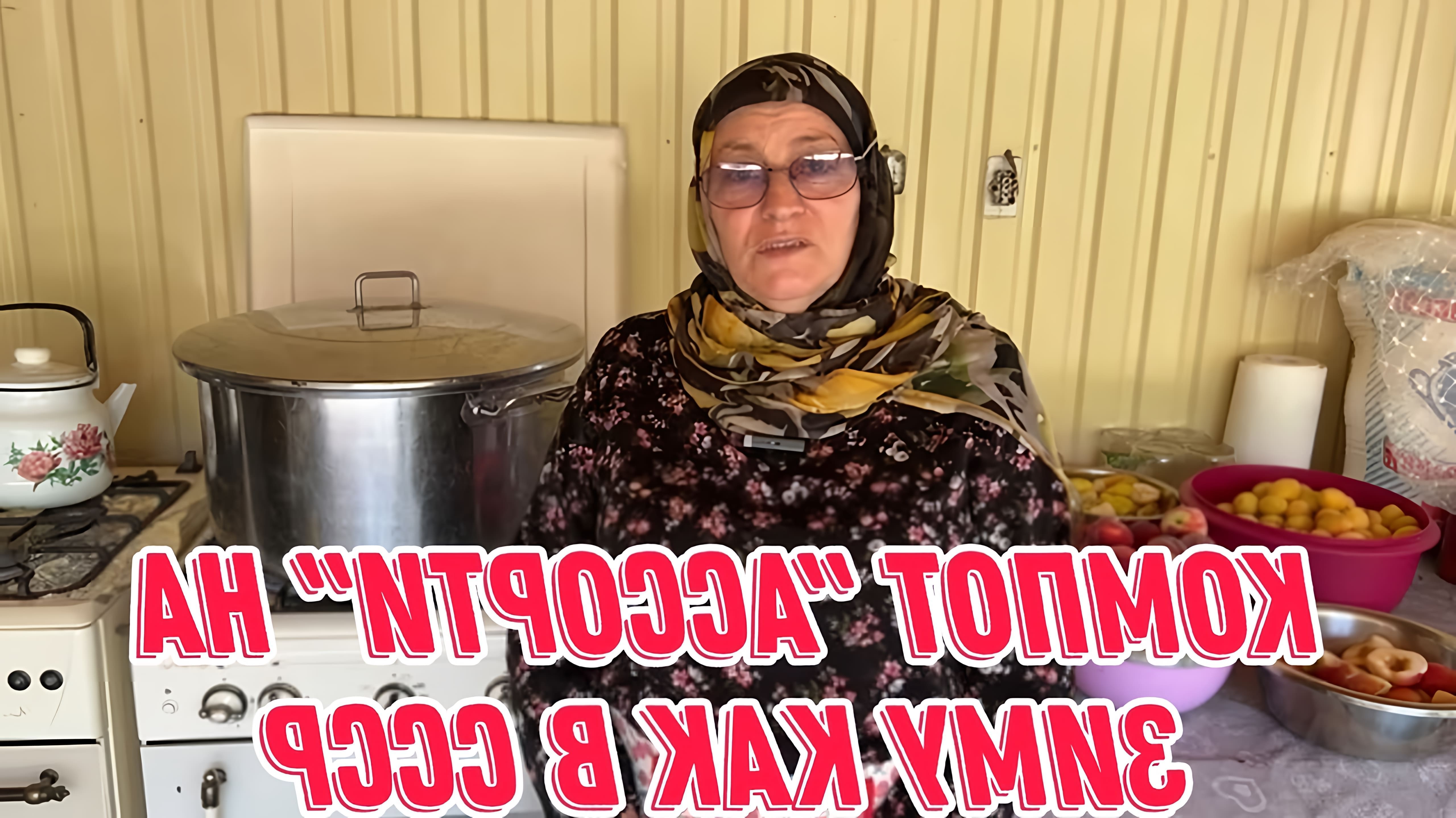 В этом видео автор рассказывает о том, как приготовить компот "Ассорти" на зиму, как это делали в СССР