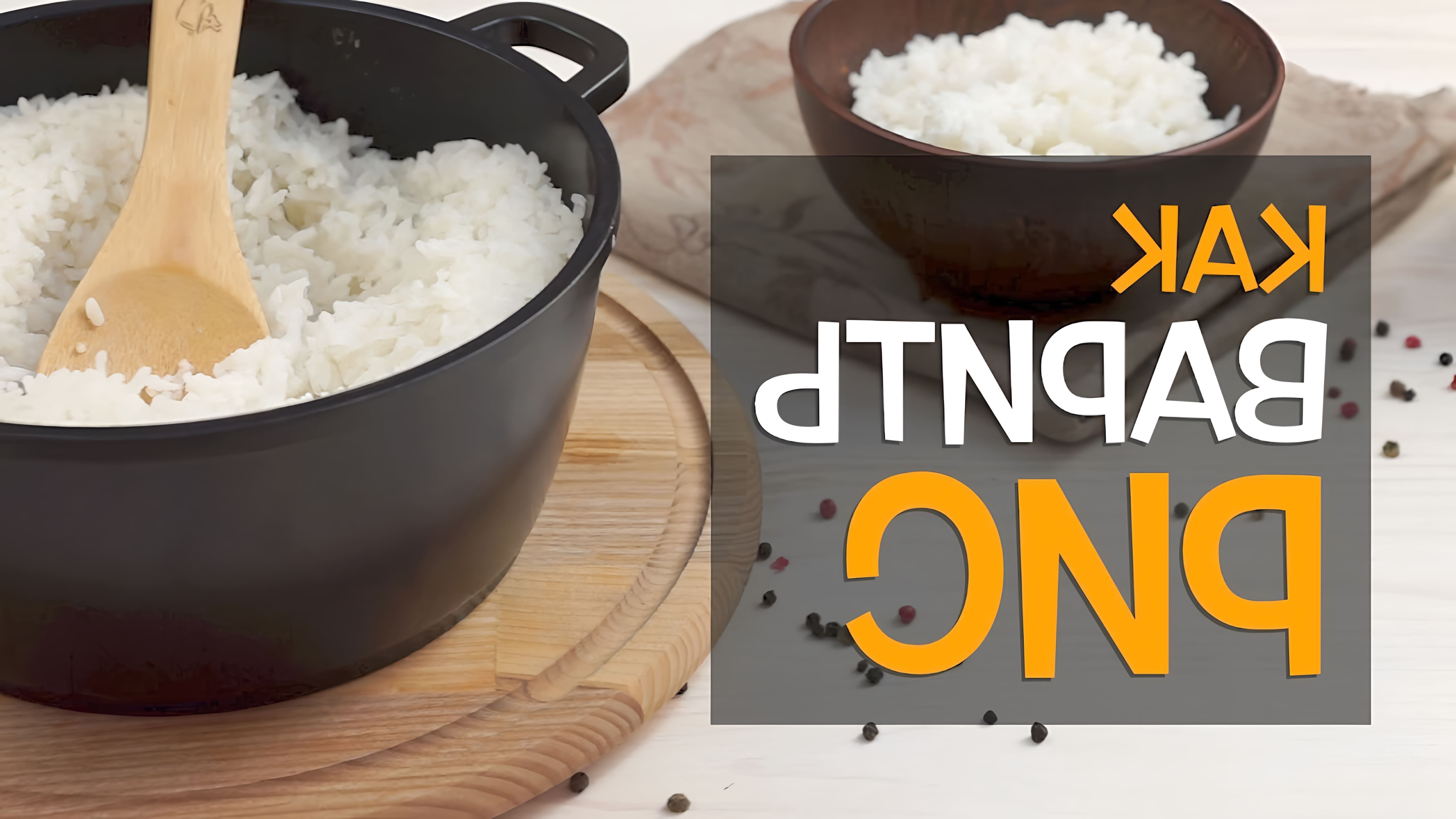 В этом видео-ролике рассказывается о том, как правильно варить рис для гарнира в кастрюле