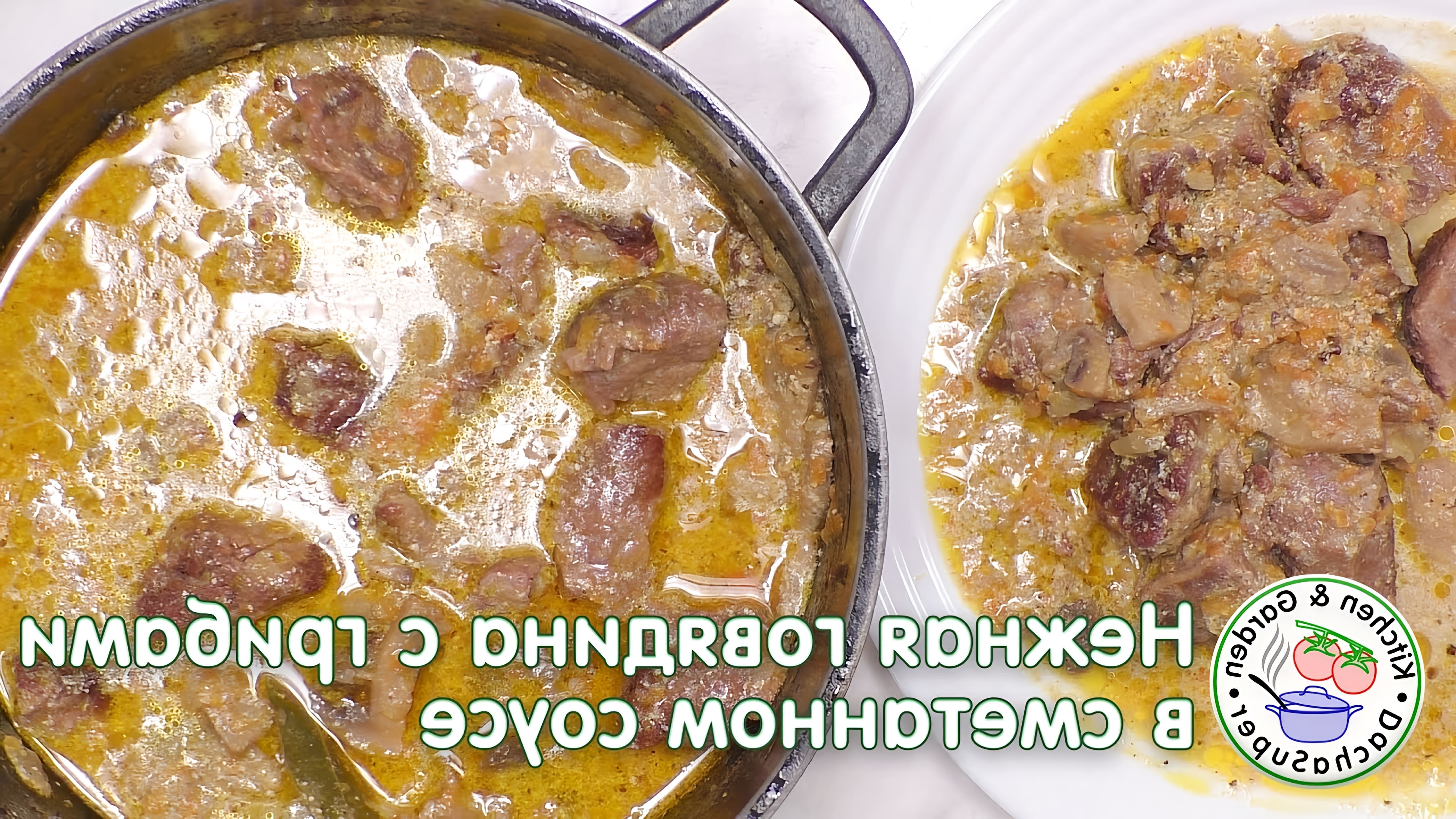 В данном видео демонстрируется рецепт приготовления тушеной говядины с грибами в сметанном соусе