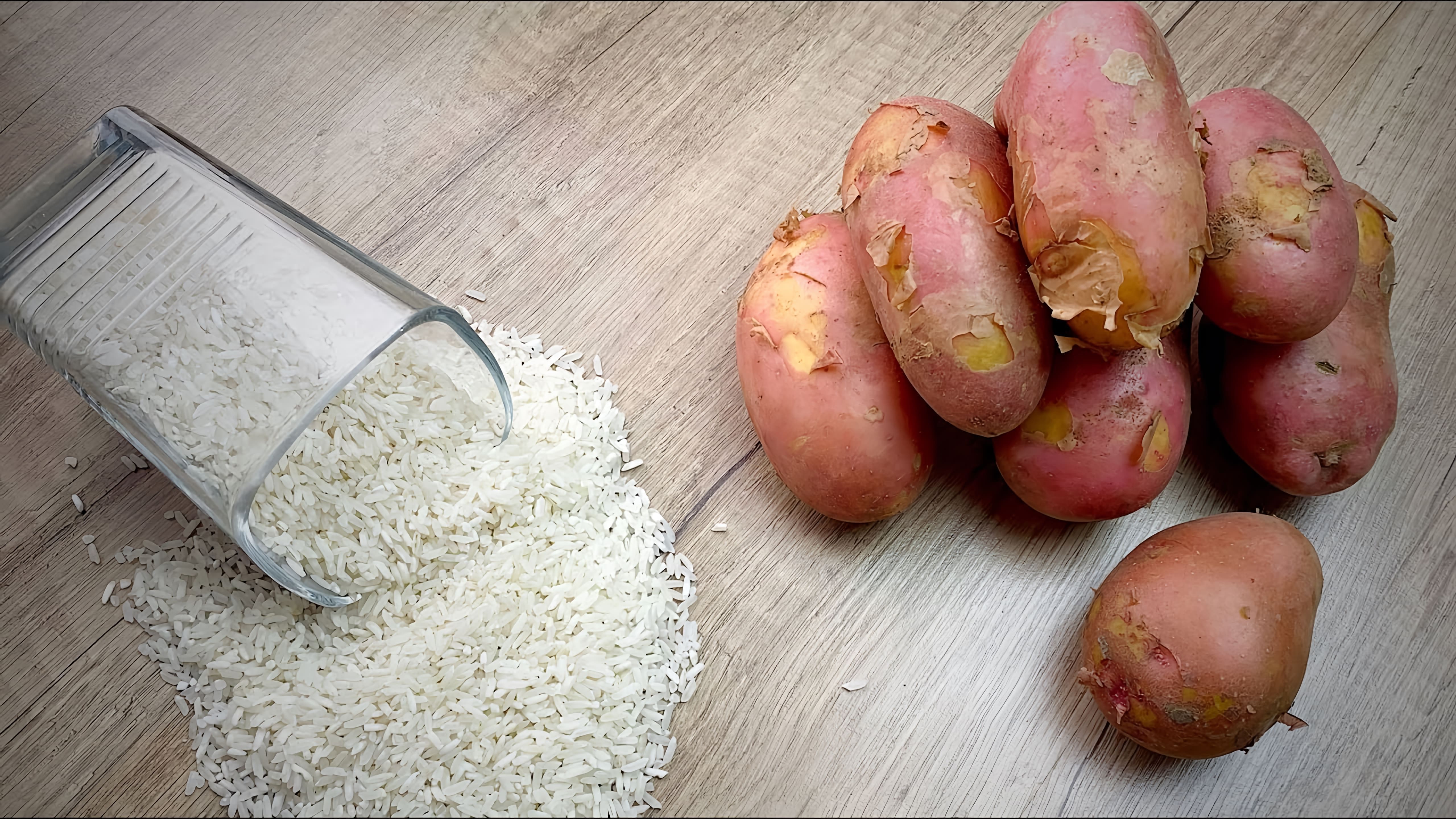 В этом видео-ролике вы увидите, как приготовить вкусное блюдо из риса и картофеля