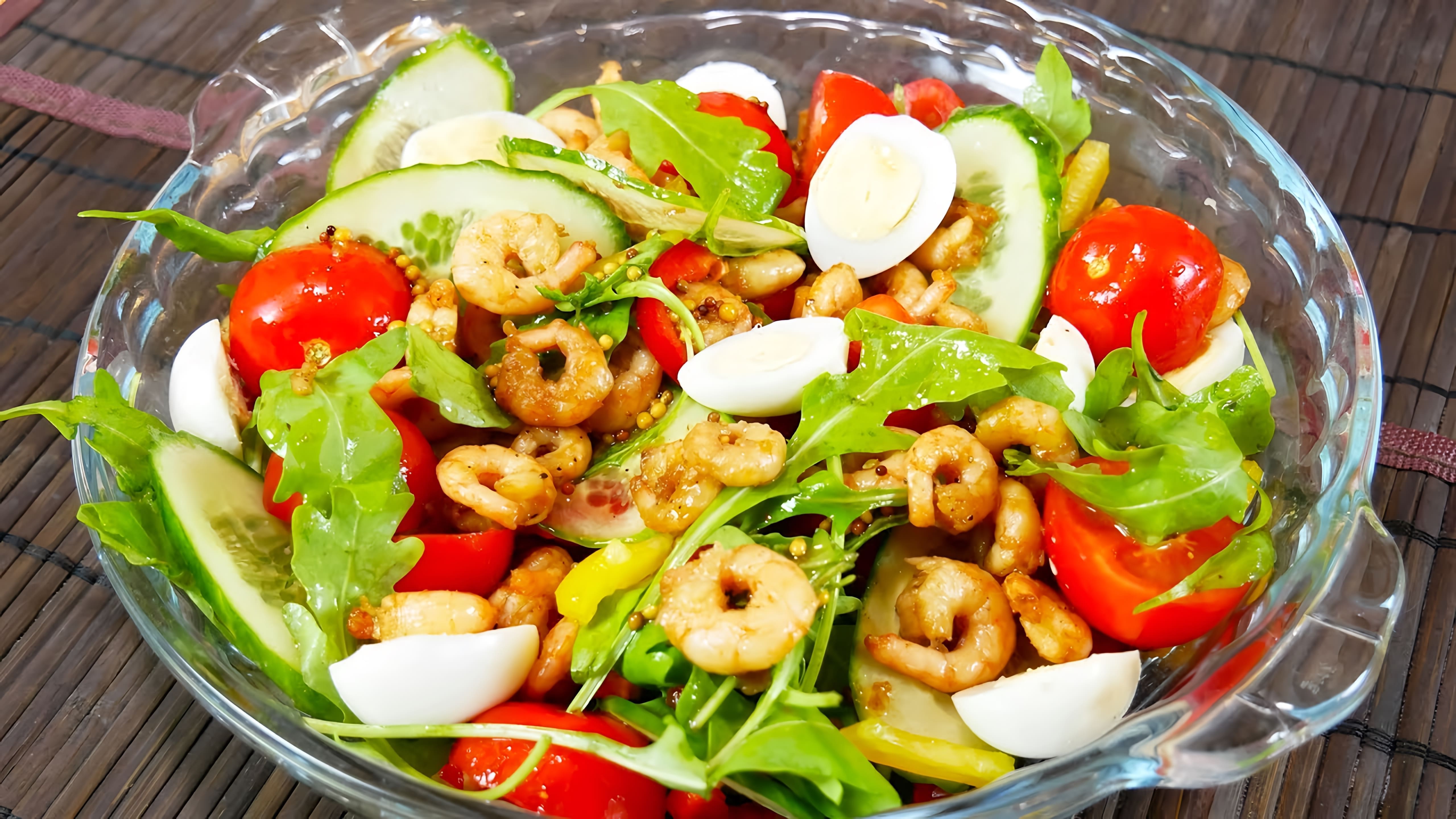 Салат с креветками - это вкусное и питательное блюдо, которое можно приготовить в домашних условиях
