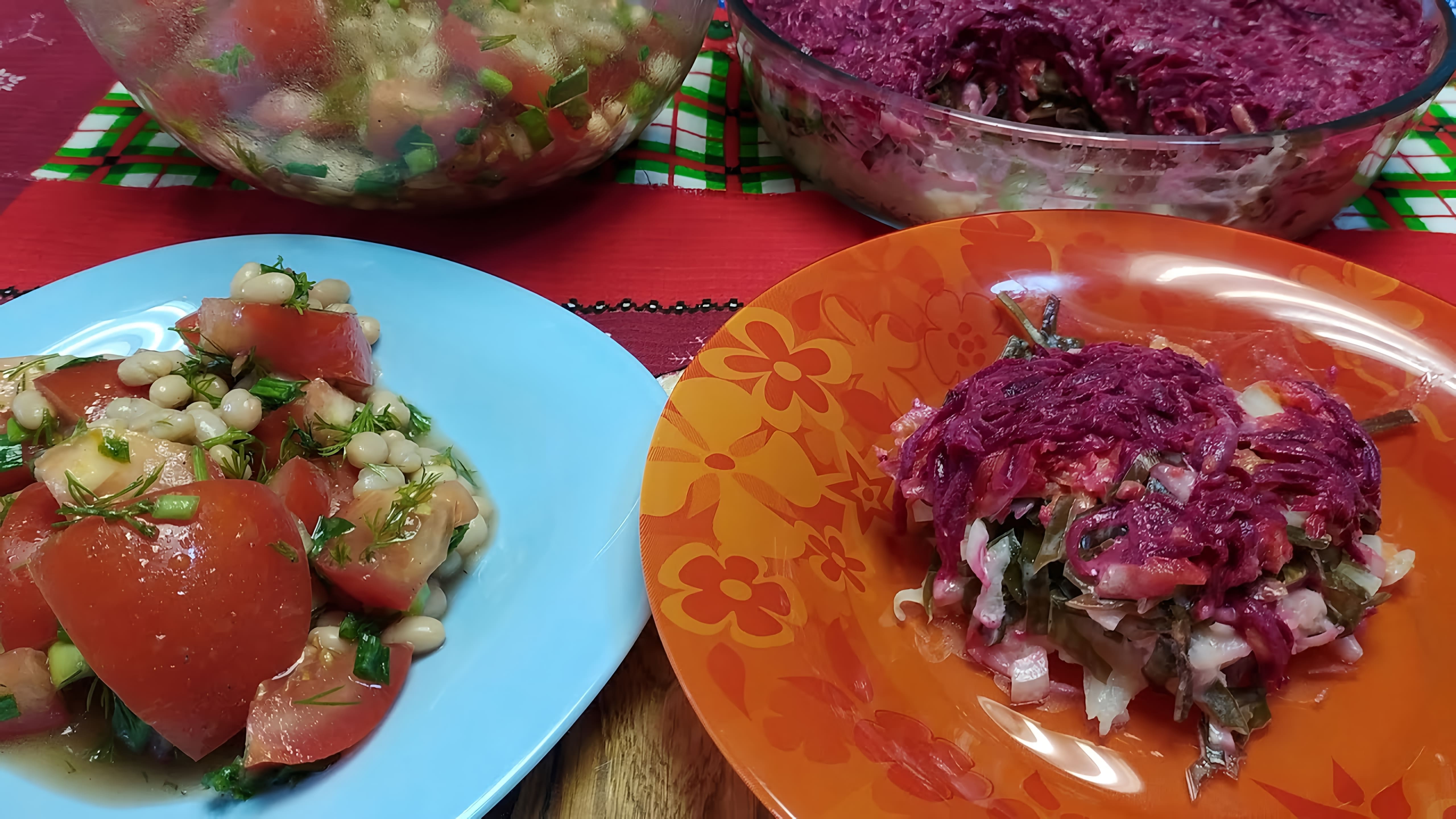 В этом видео демонстрируется приготовление двух постных салатов: салата из помидоров и фасоли, а также салата "Сельдь под шубой" без использования селедки