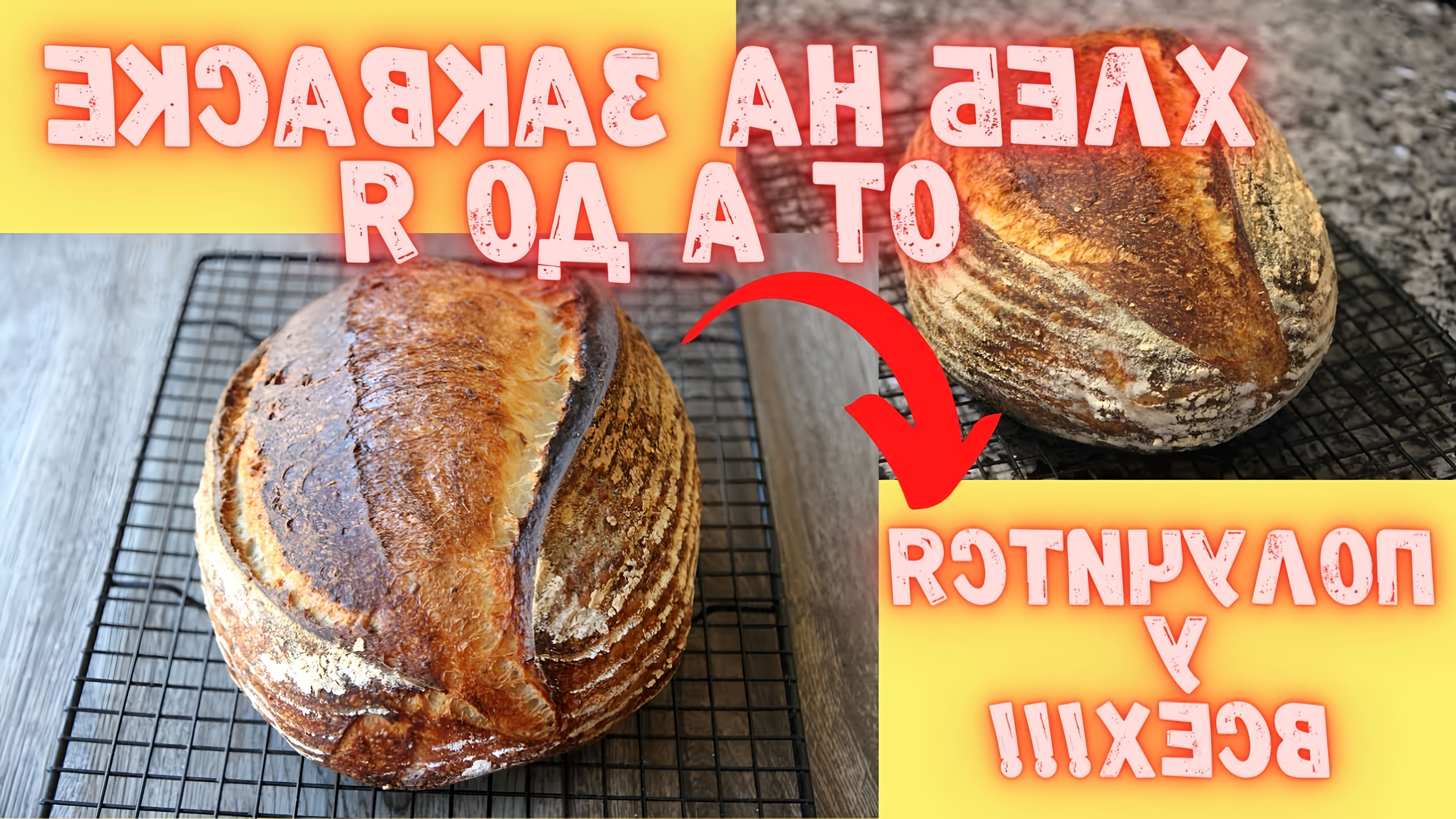 В этом видео-ролике я расскажу о том, как приготовить хлеб на закваске от А до Я