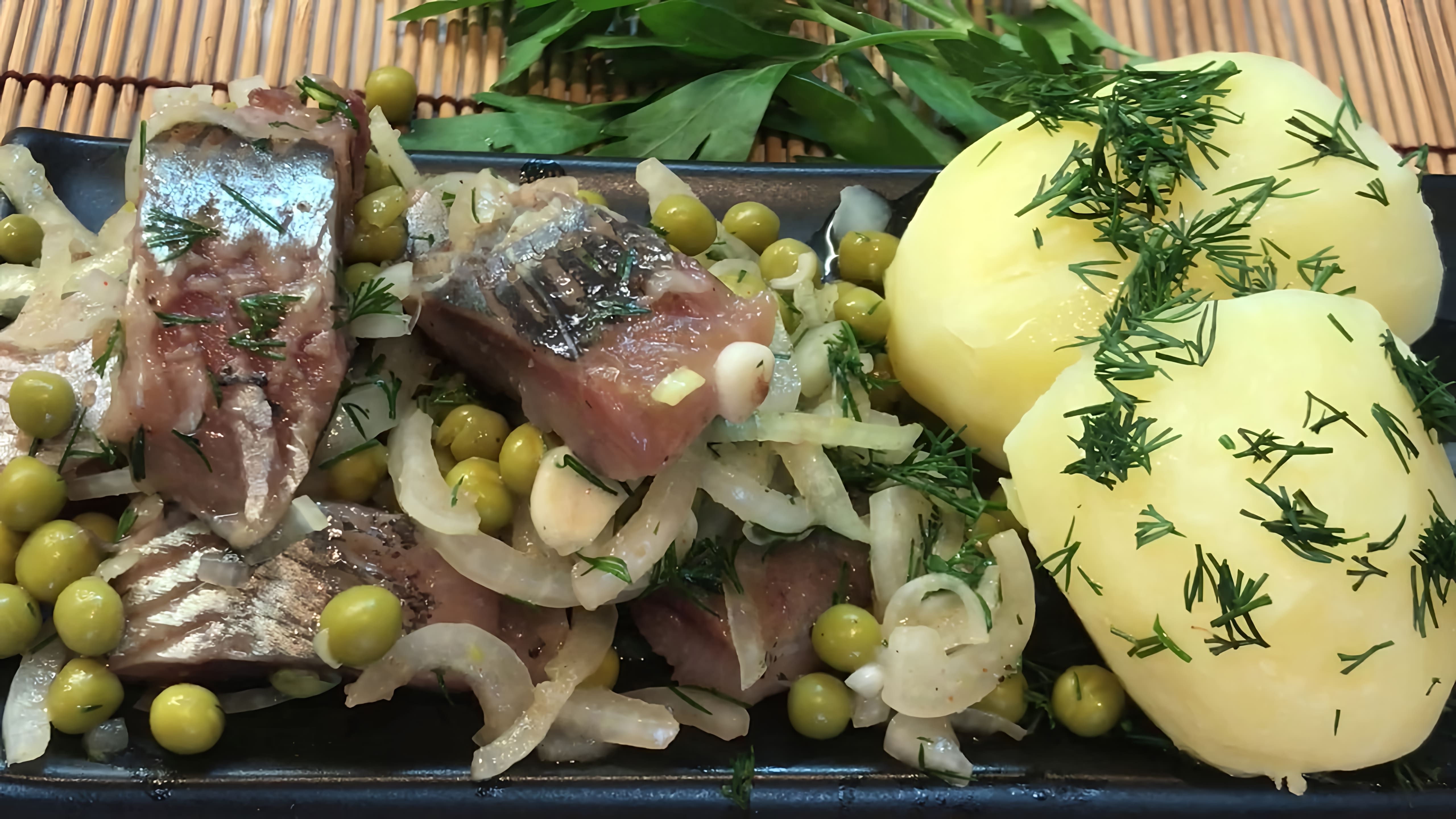 В этом видео демонстрируется рецепт приготовления сельди с маринованным лучком и зеленым горошком