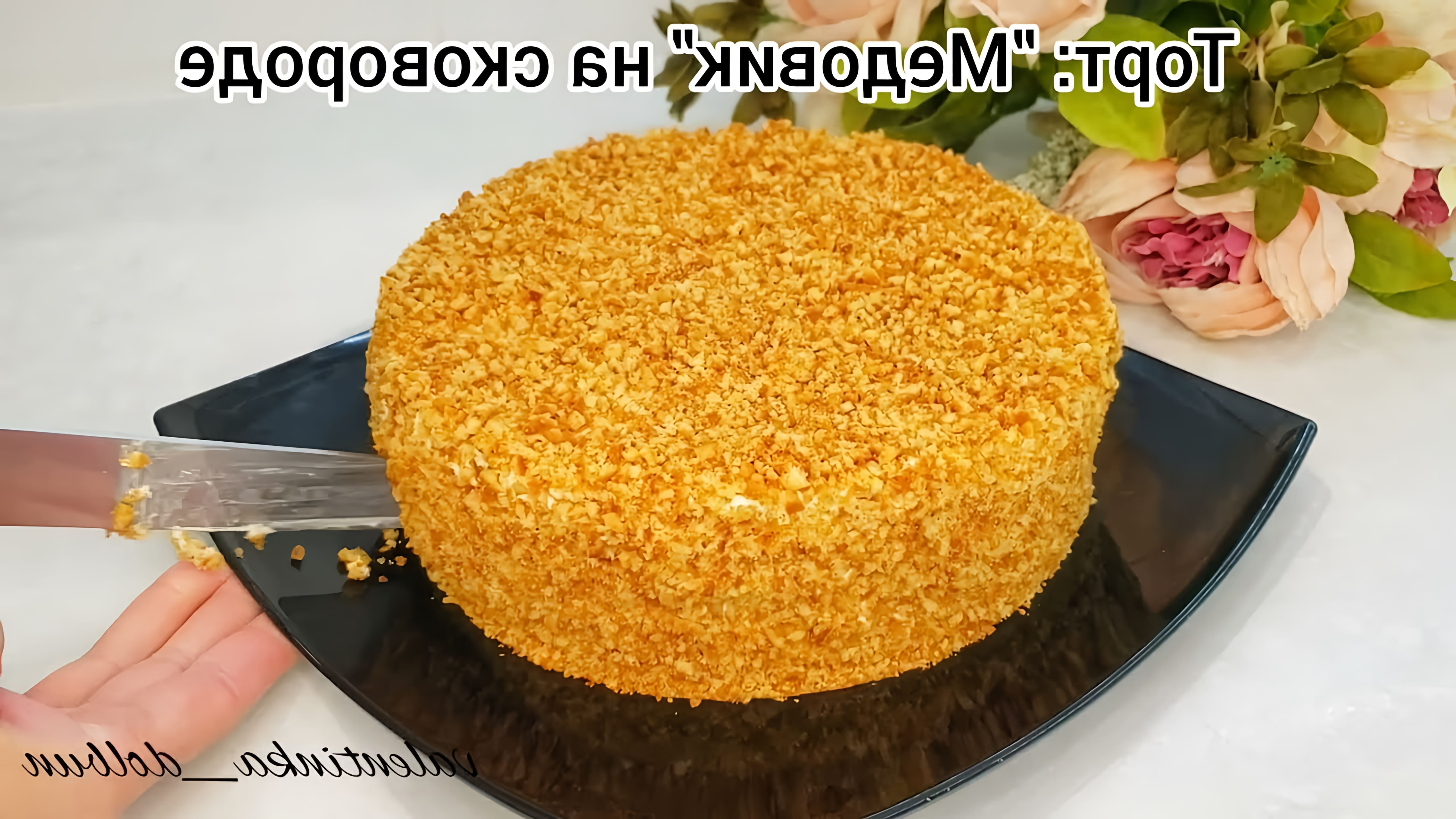 В этом видео демонстрируется рецепт приготовления торта "Медовик" на сковороде