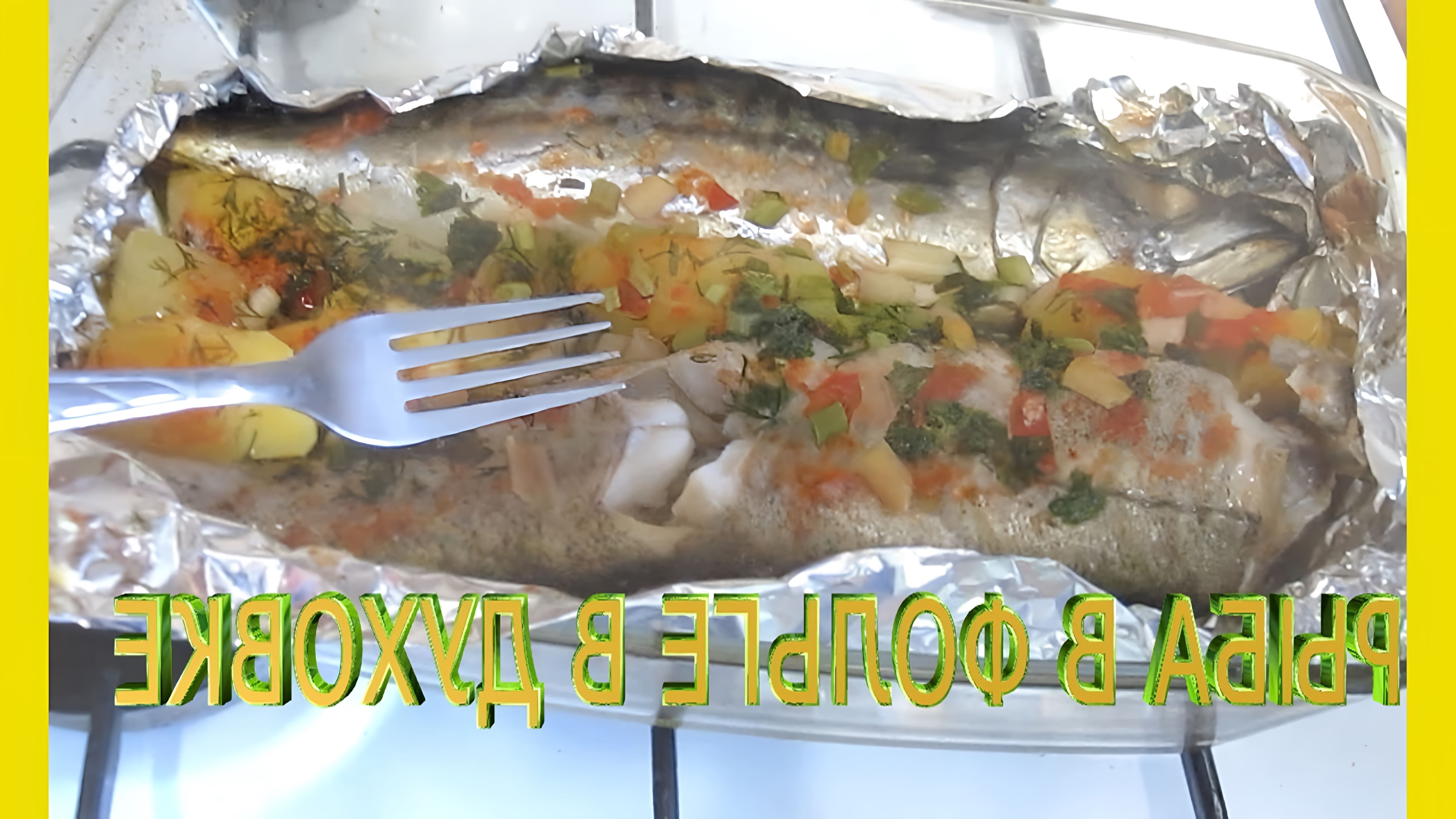 В этом видео демонстрируется процесс приготовления рыбы в фольге в духовке