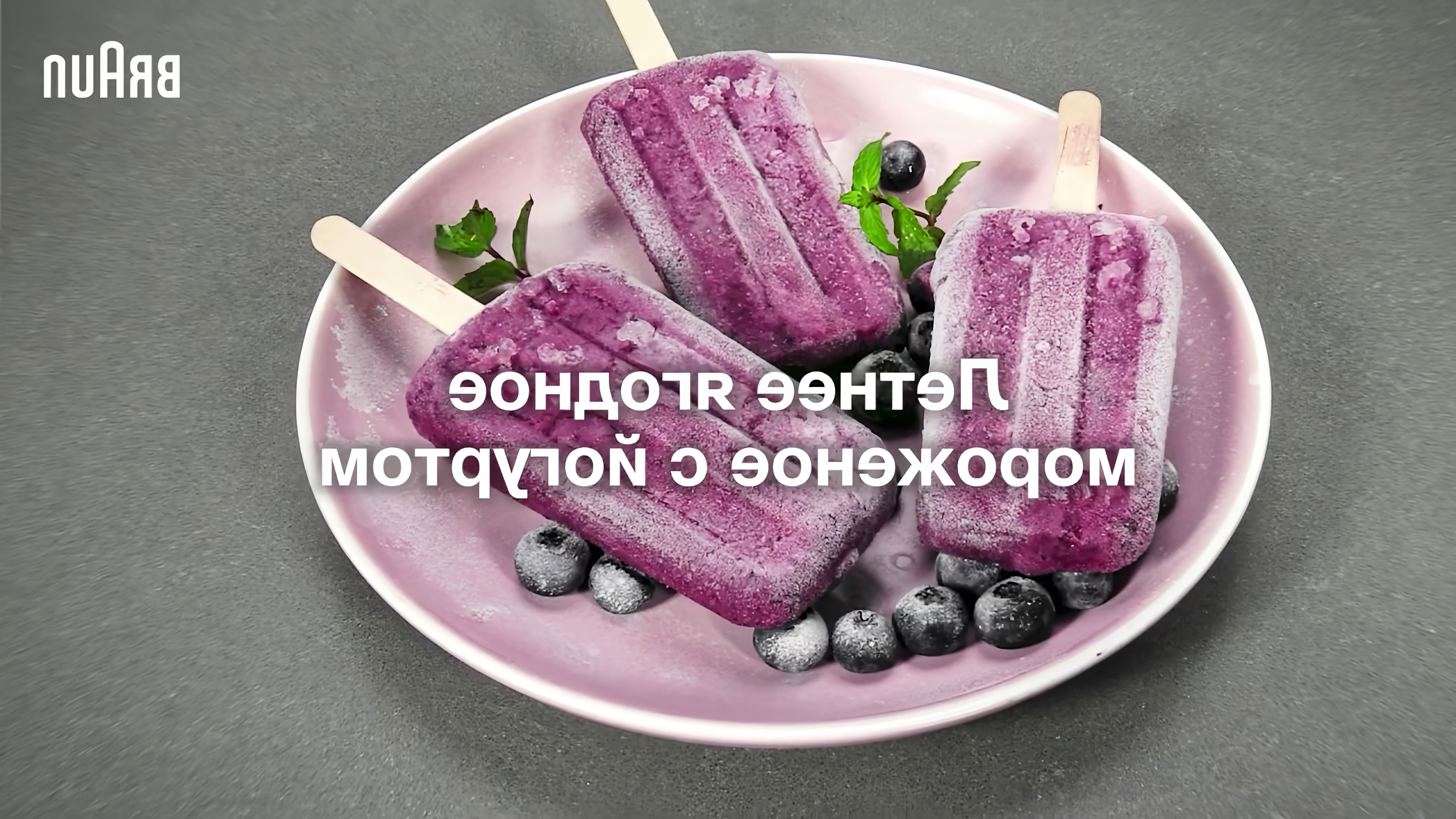 Рецепт ягодного мороженого с йогуртом в блендере Braun - это видео-ролик, который демонстрирует процесс приготовления вкусного и полезного десерта