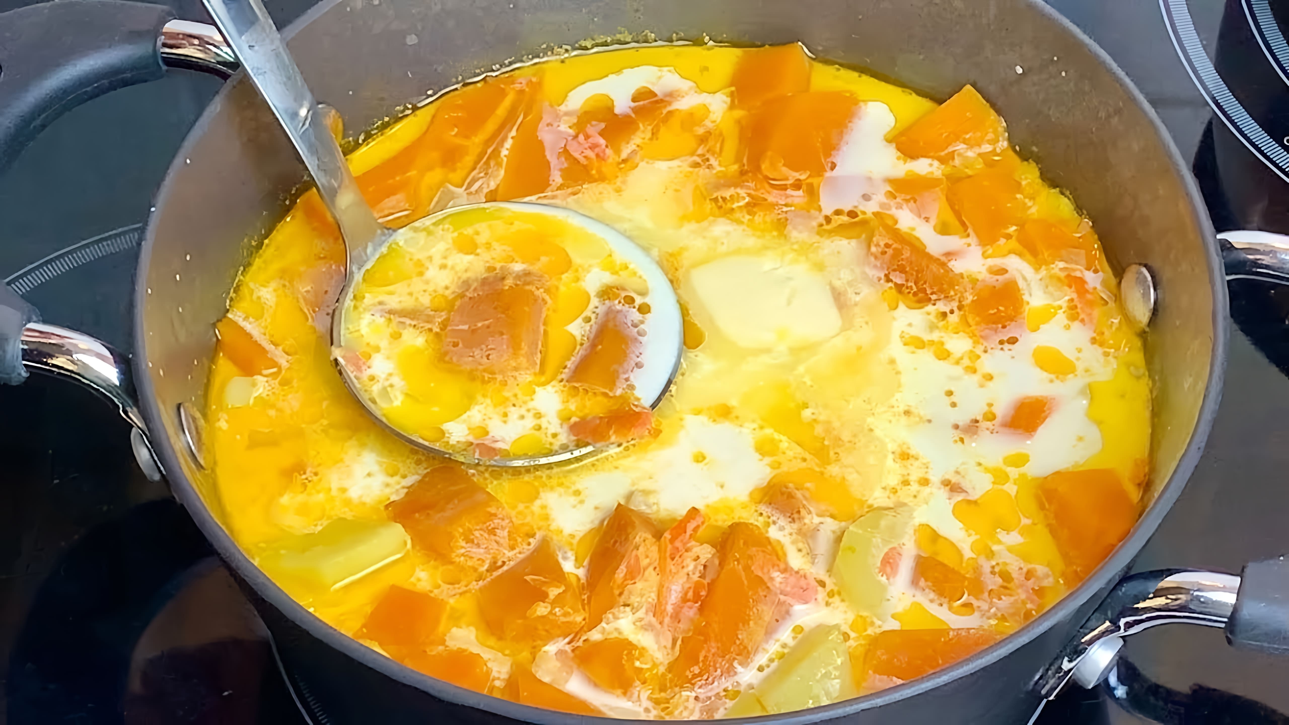 В этом видео демонстрируется рецепт приготовления бархатного супа из тыквы