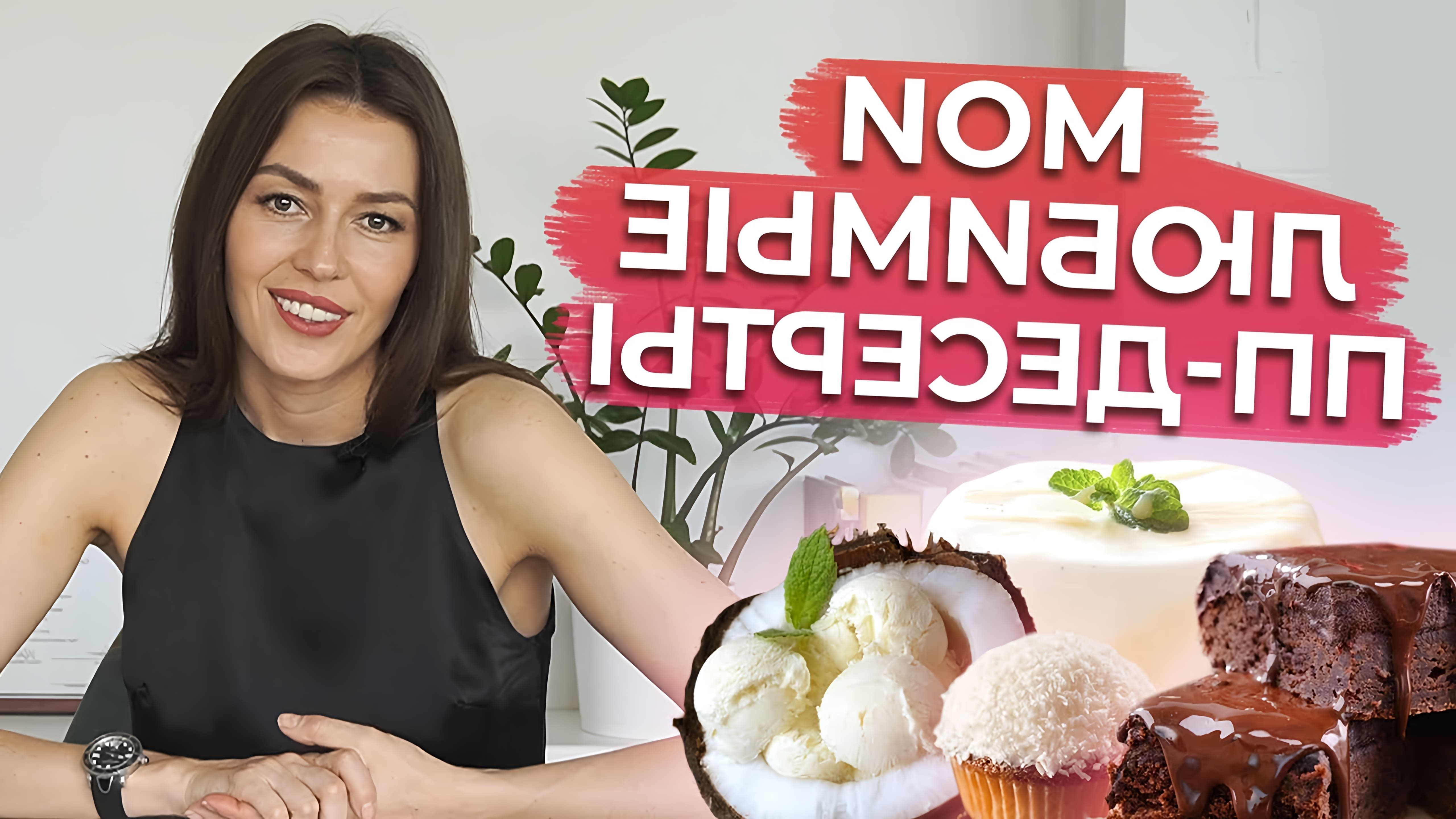 В этом видео Ксения Черная рассказывает о пяти своих любимых полезных десертах, которые можно приготовить дома