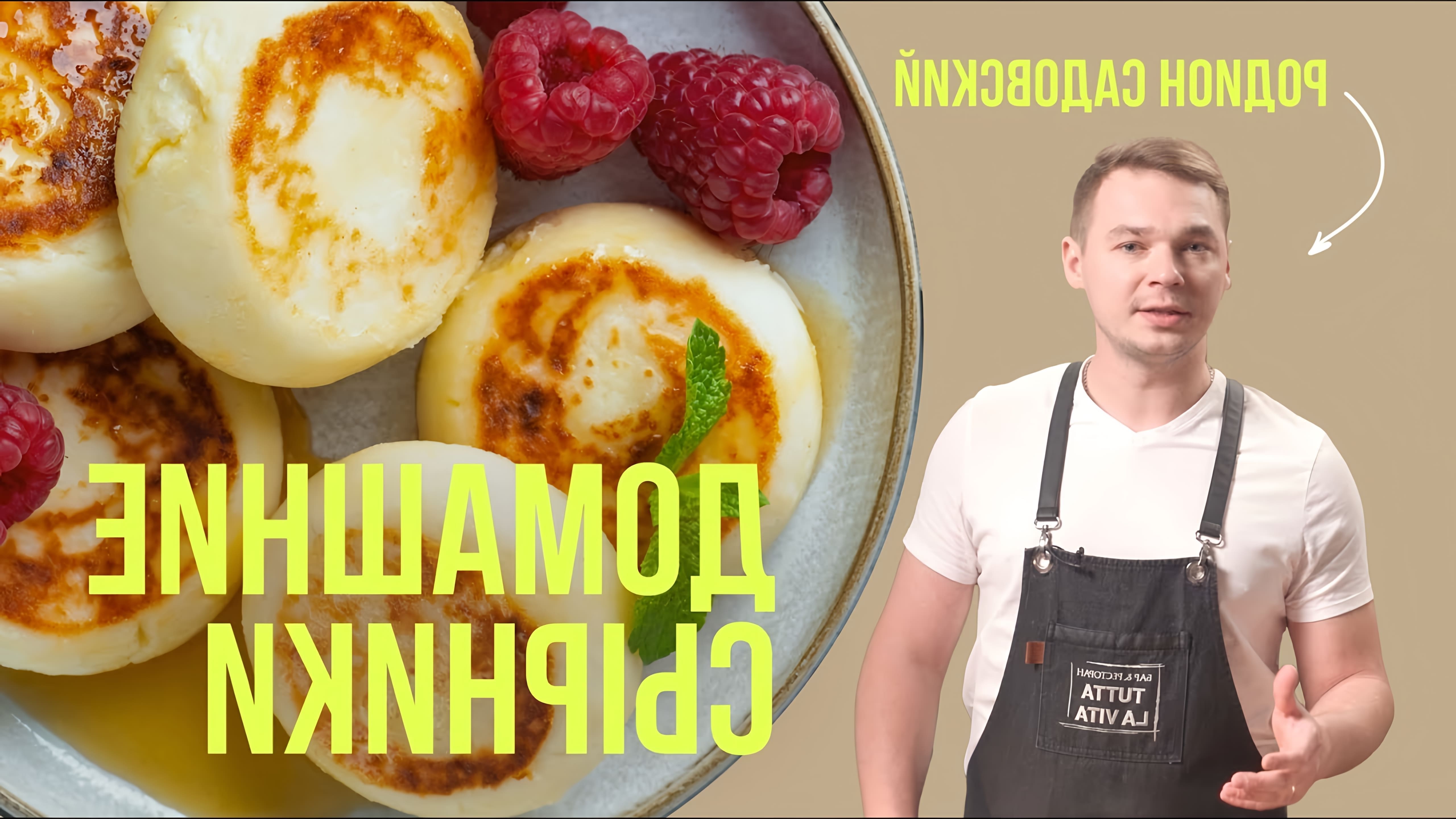 В этом видео шеф-повар Родион Садовский показывает, как приготовить идеальные домашние сырники из творога с вишневым вареньем и сметаной