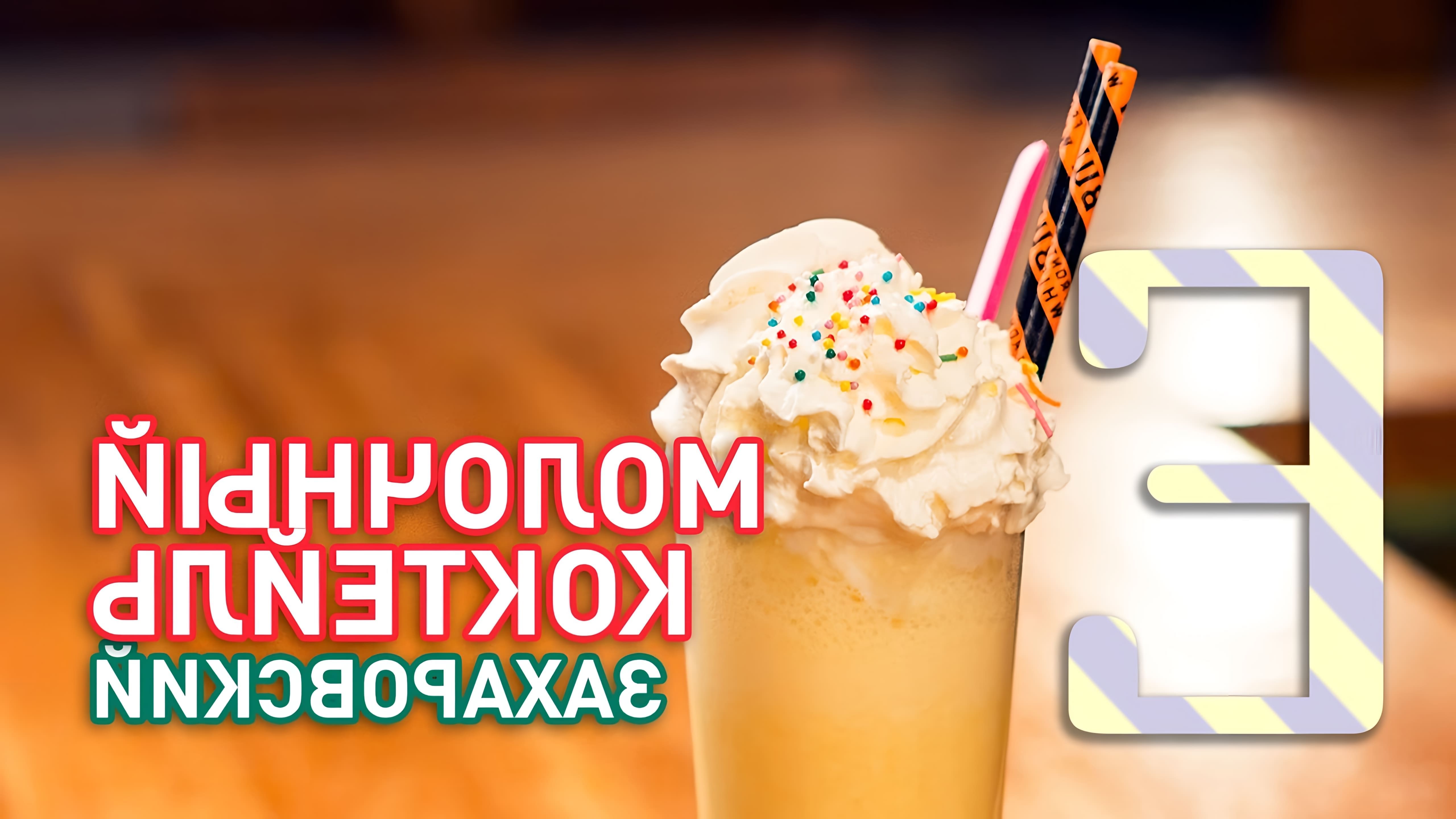 В этом видео Василий Захаров показывает, как приготовить молочный коктейль без мороженого и молока