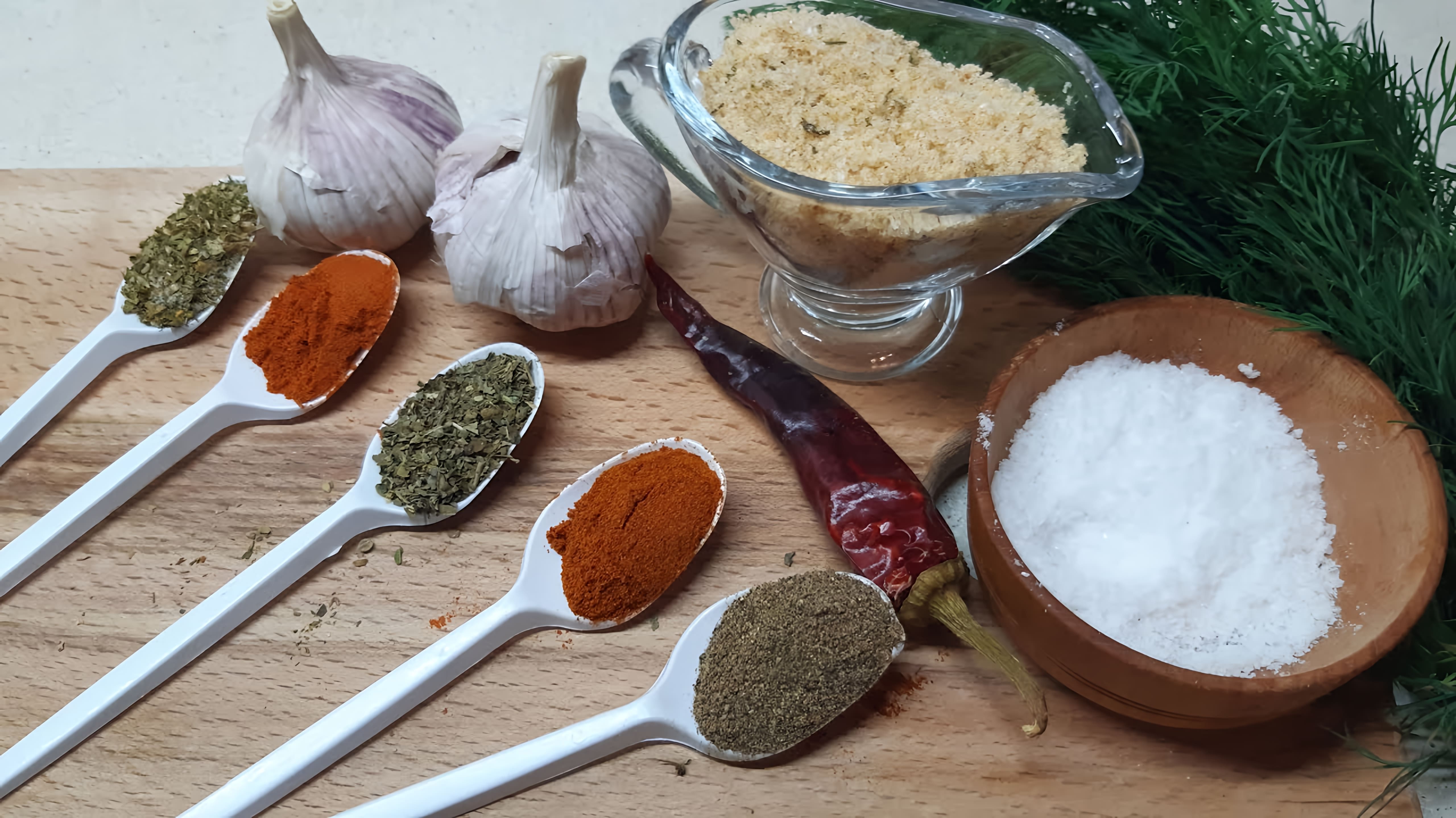 В этом видео демонстрируется процесс приготовления домашней адыгейской соли - натуральной смеси трав и специй, которую можно использовать в качестве приправы для различных блюд