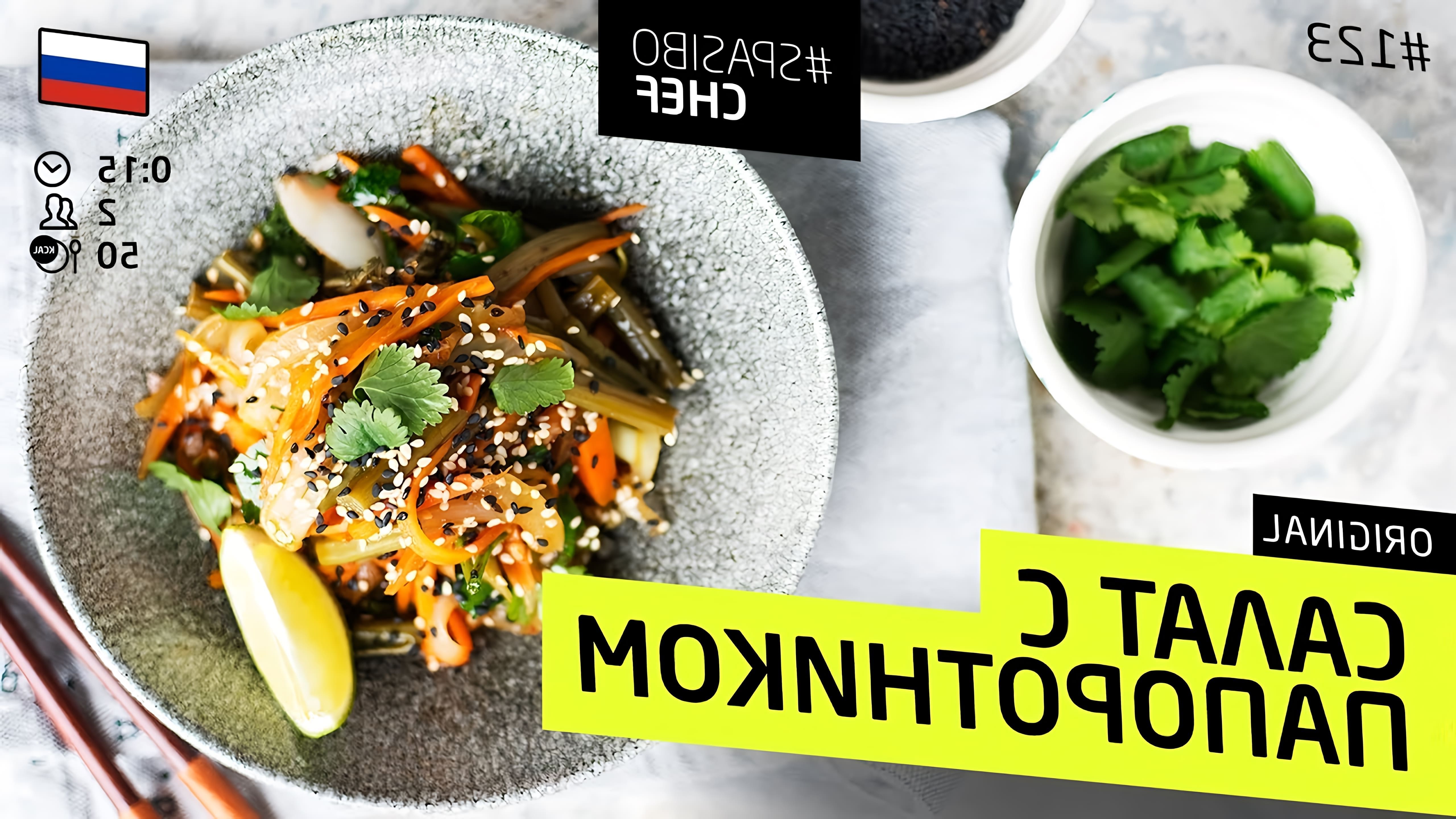 В этом видео шеф-повар Илья Лазерсон рассказывает о салате с папоротником, который является популярным блюдом для корейцев и веганов