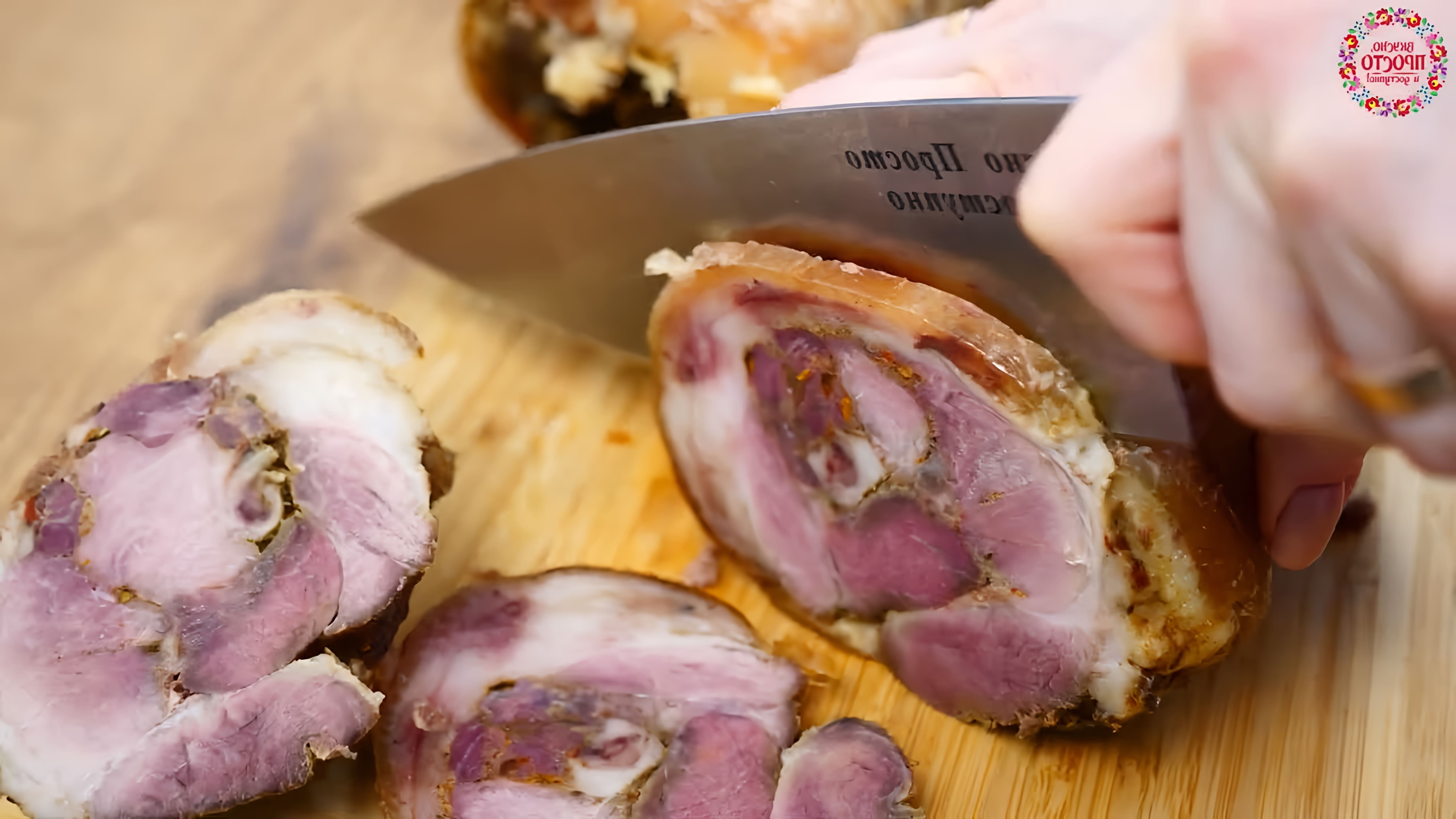 В этом видео демонстрируется процесс приготовления вкусной закуски из свиной рульки