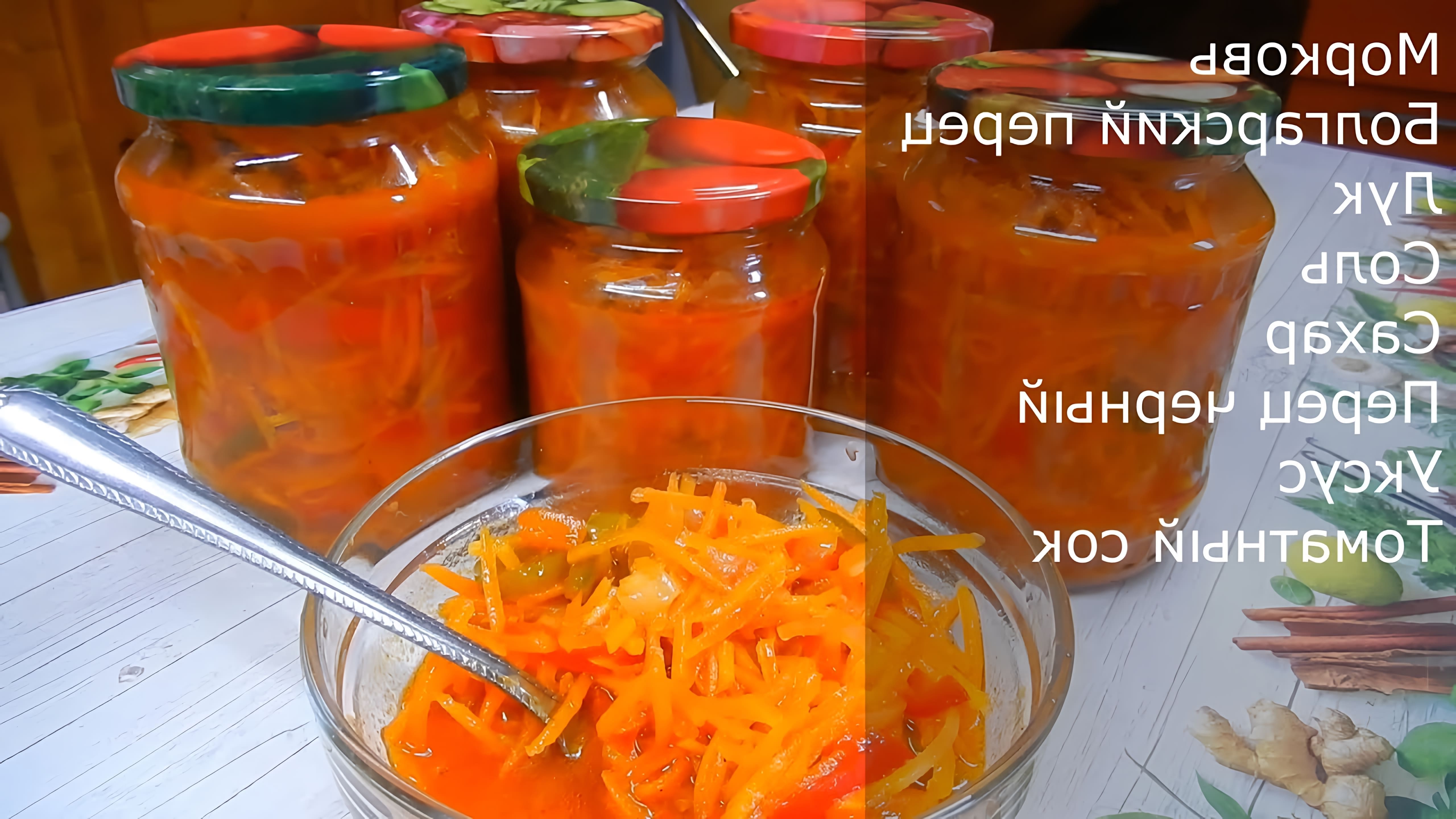 В этом видео демонстрируется процесс приготовления венгерской закуски на зиму из моркови и перца
