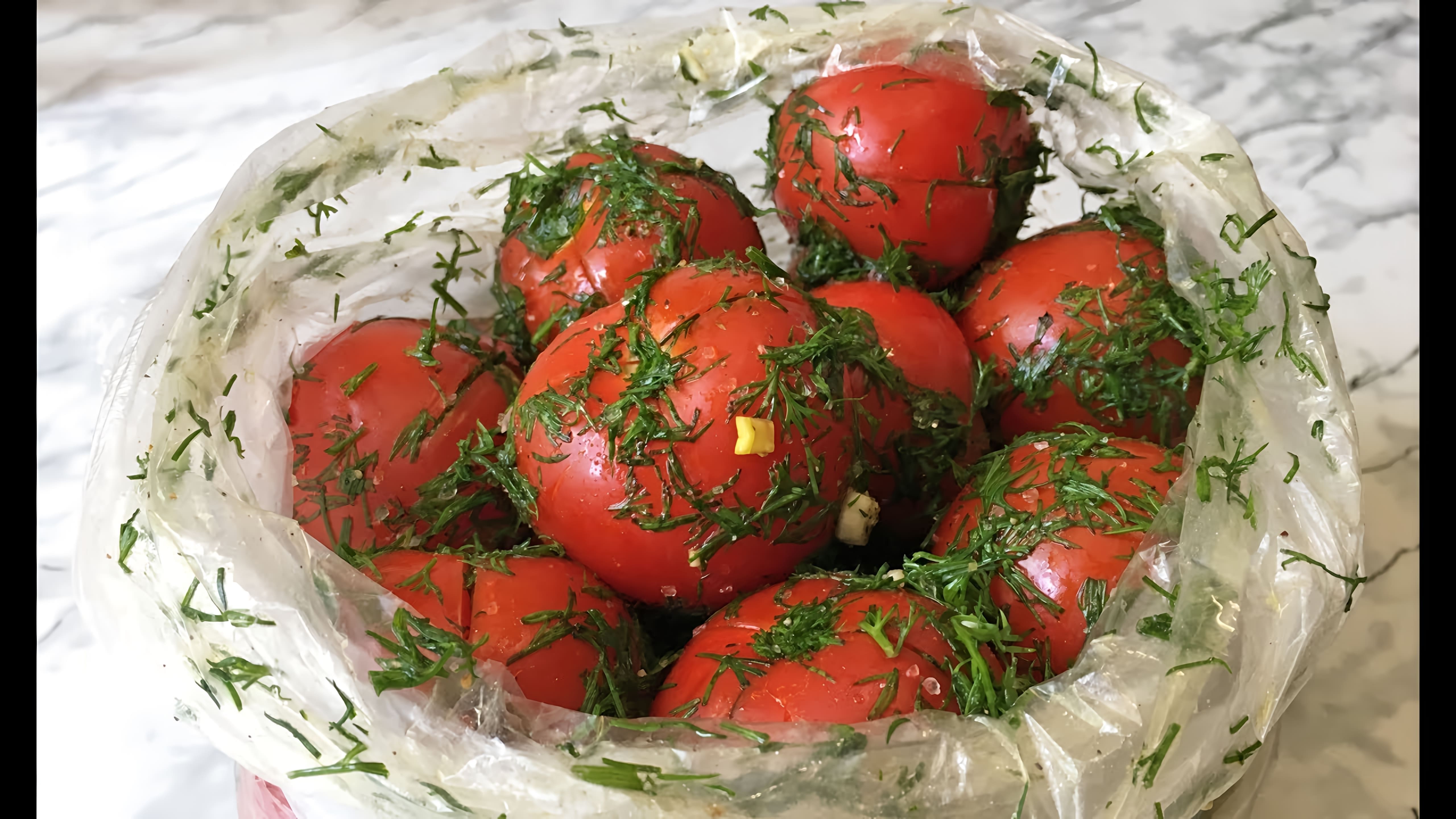 Быстрые малосольные помидоры в пакете "Раз Два и Готово" - это простой и быстрый способ приготовить вкусные и ароматные помидоры