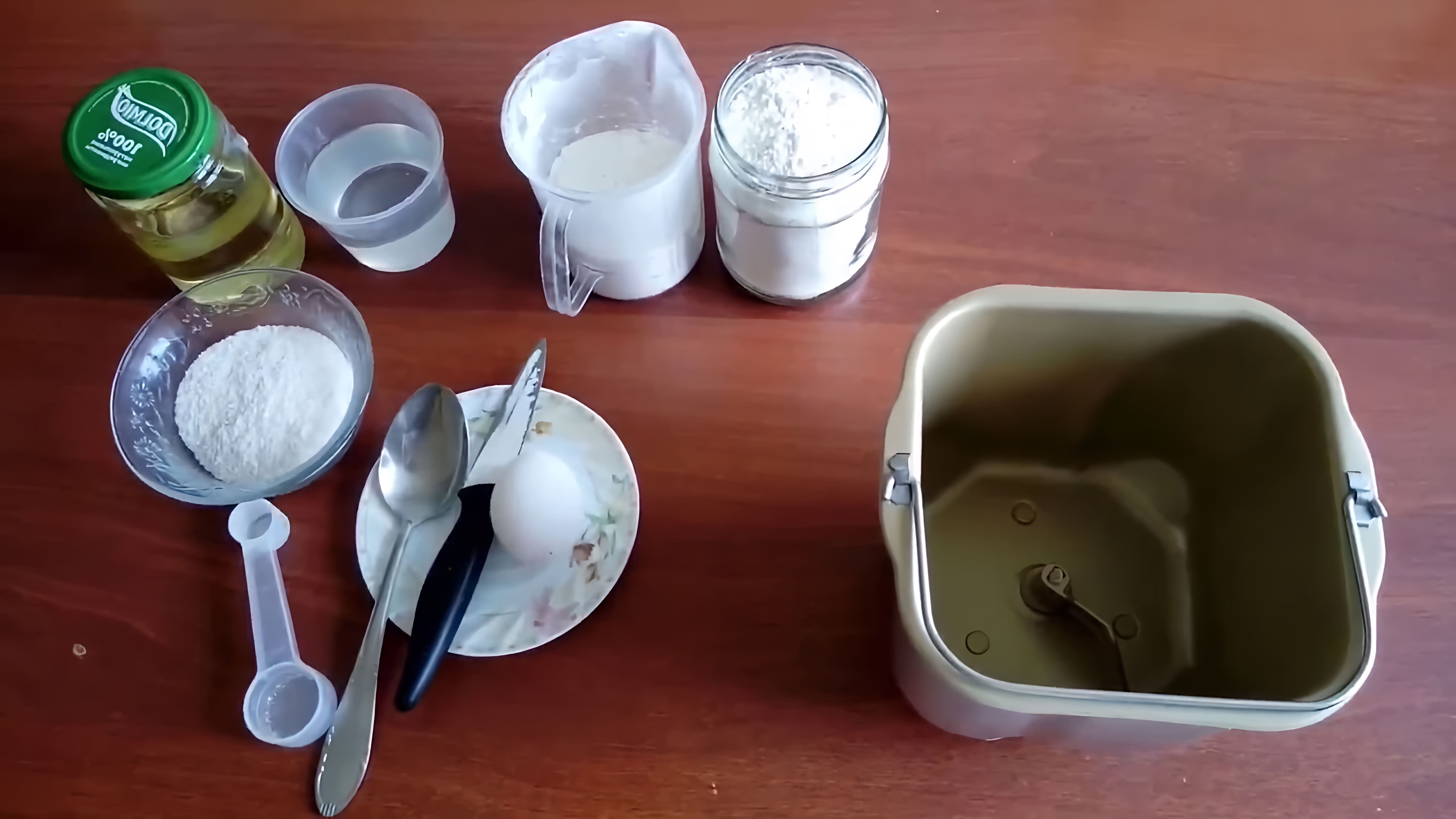 В этом видео демонстрируется процесс приготовления теста для пельменей или вареников в хлебопечке