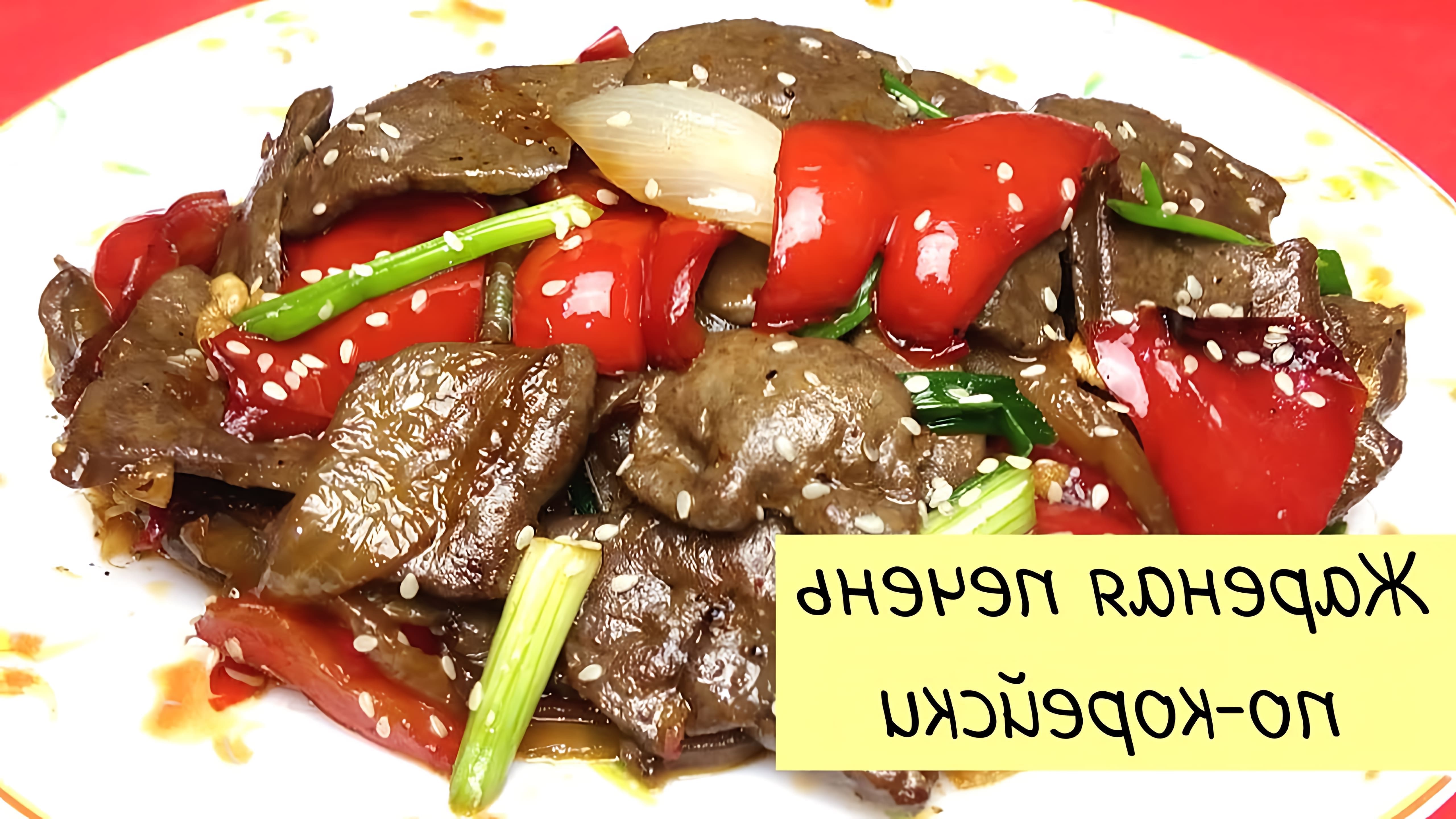 В данном видео демонстрируется процесс приготовления жареной говяжьей печени с овощами по-корейски