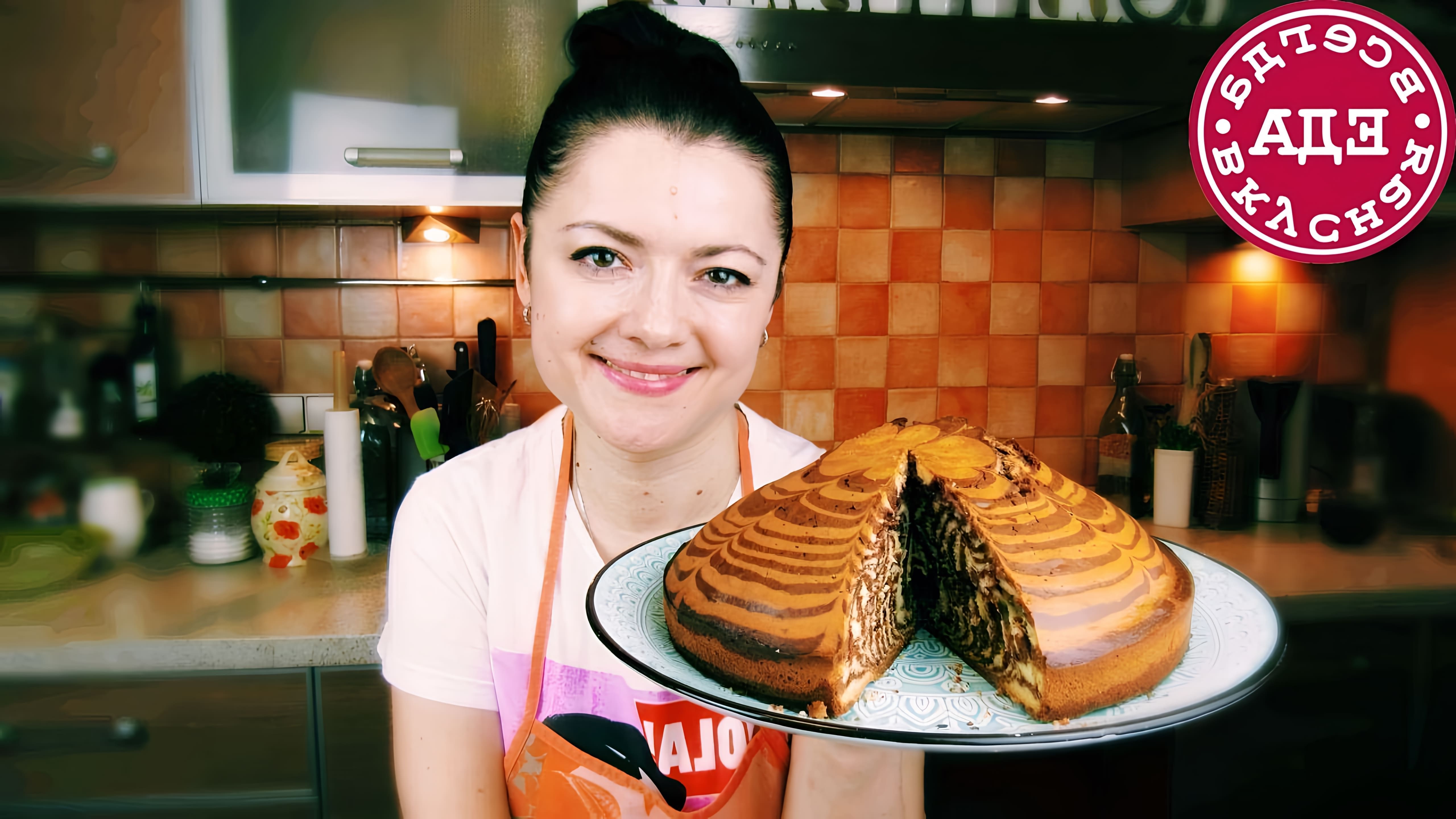 В этом видео-ролике вы увидите, как приготовить вкусный и красивый пирог "Зебра"
