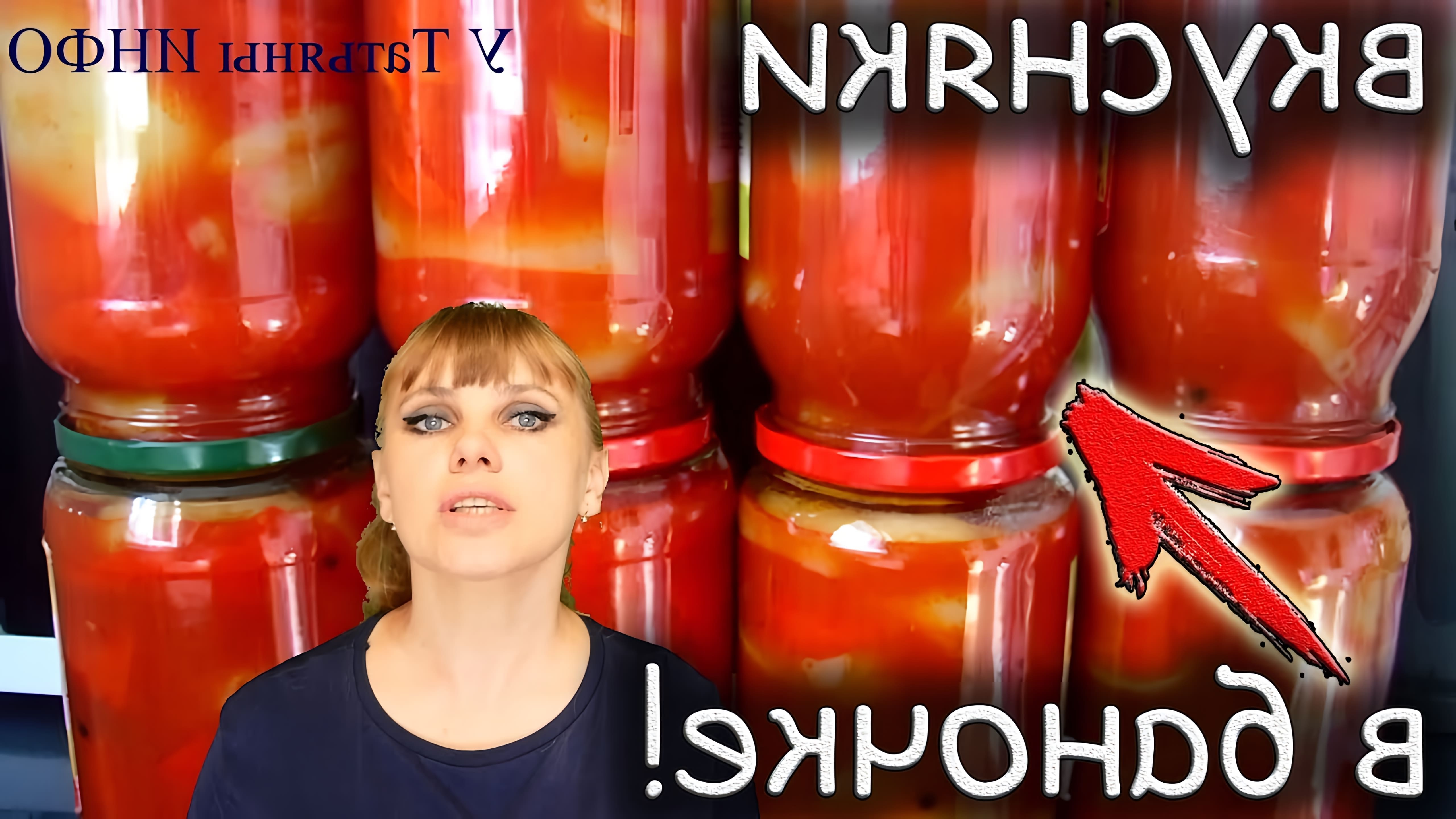 В этом видео Татьяна предлагает рецепт консервирования болгарского перца в томатном соке на зиму