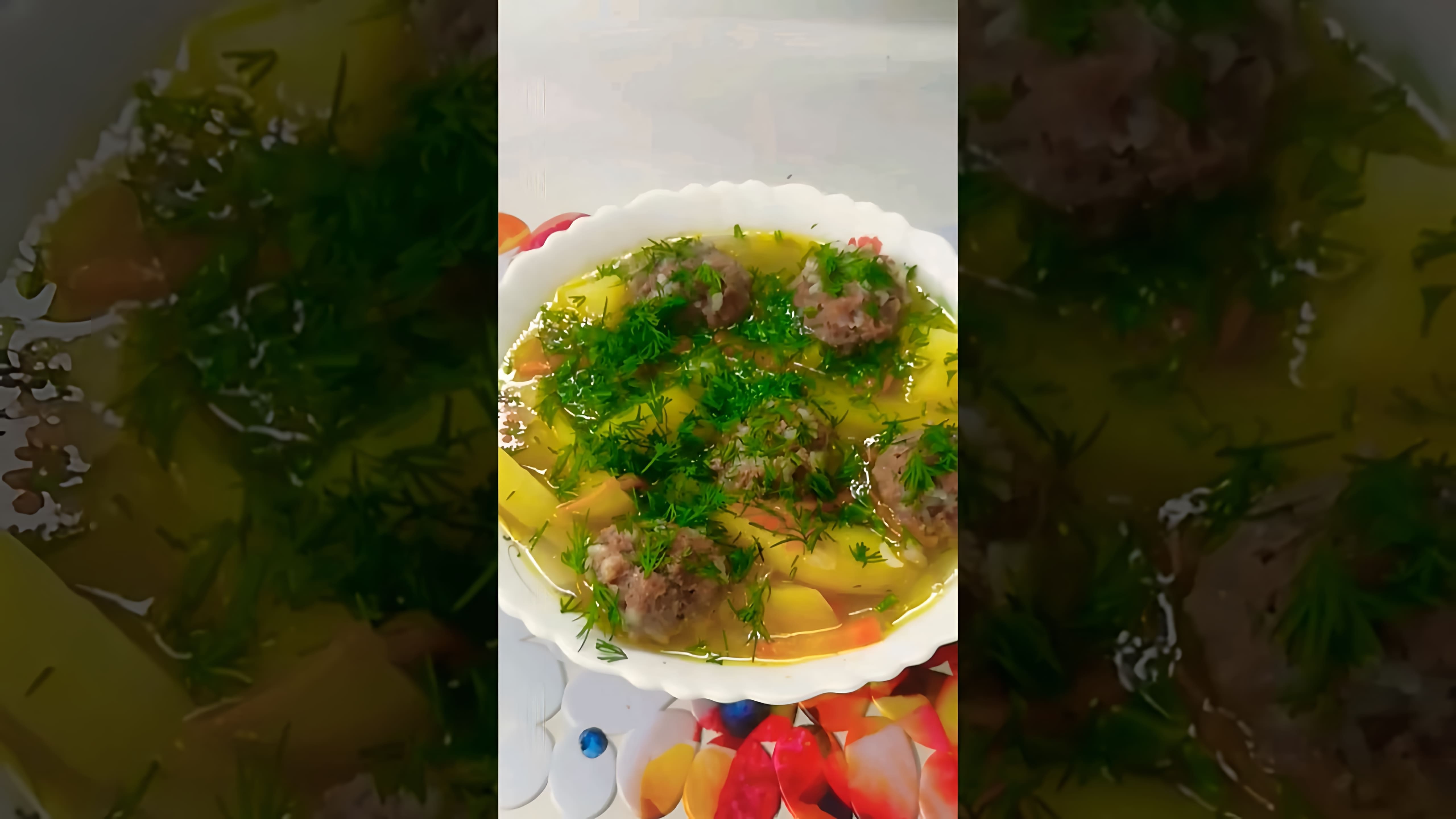 В этом видео демонстрируется процесс приготовления очень вкусного супа с фрикадельками