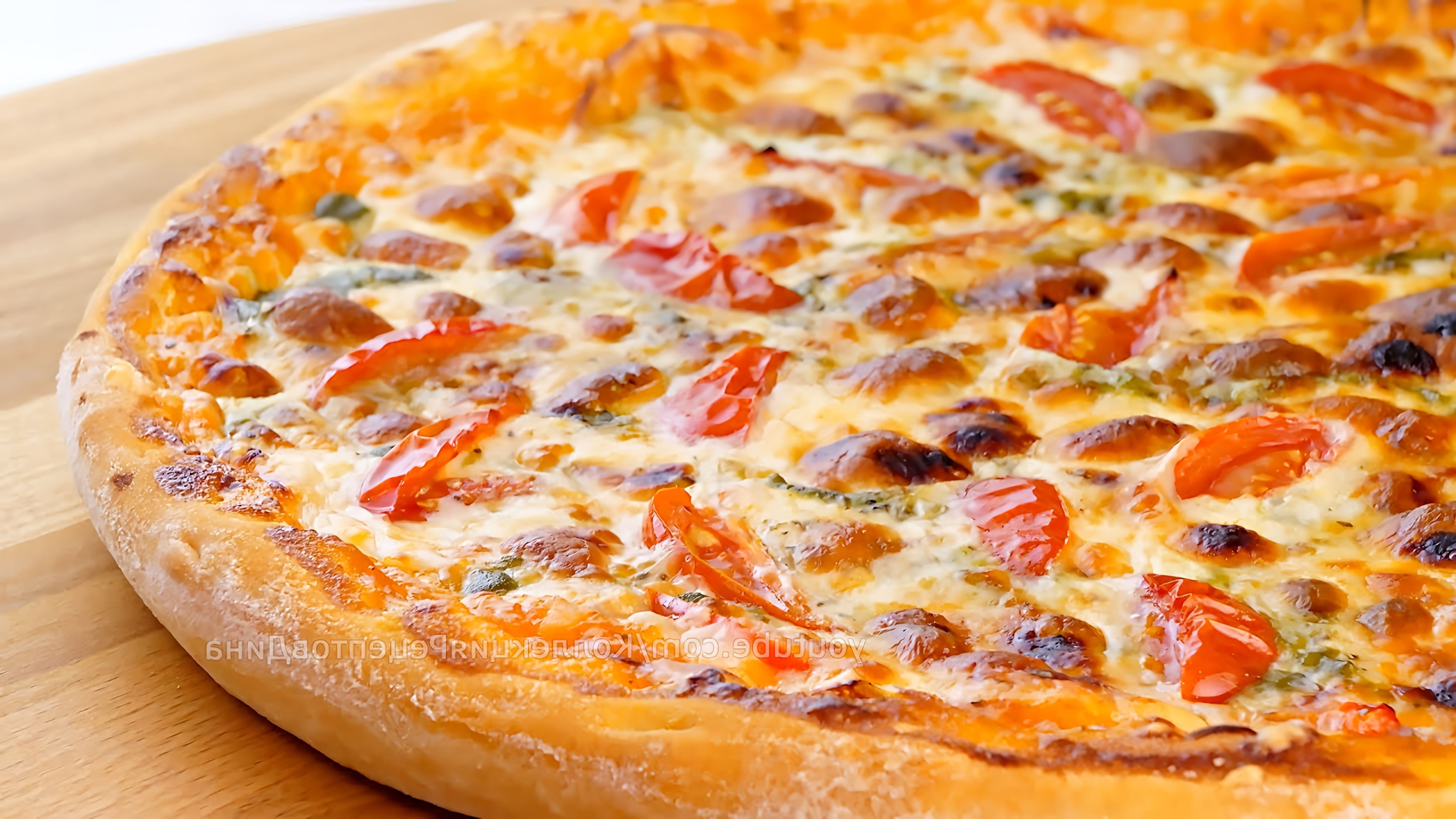 Видео два рецепта домашней пиццы - мясную и сырную/овощную