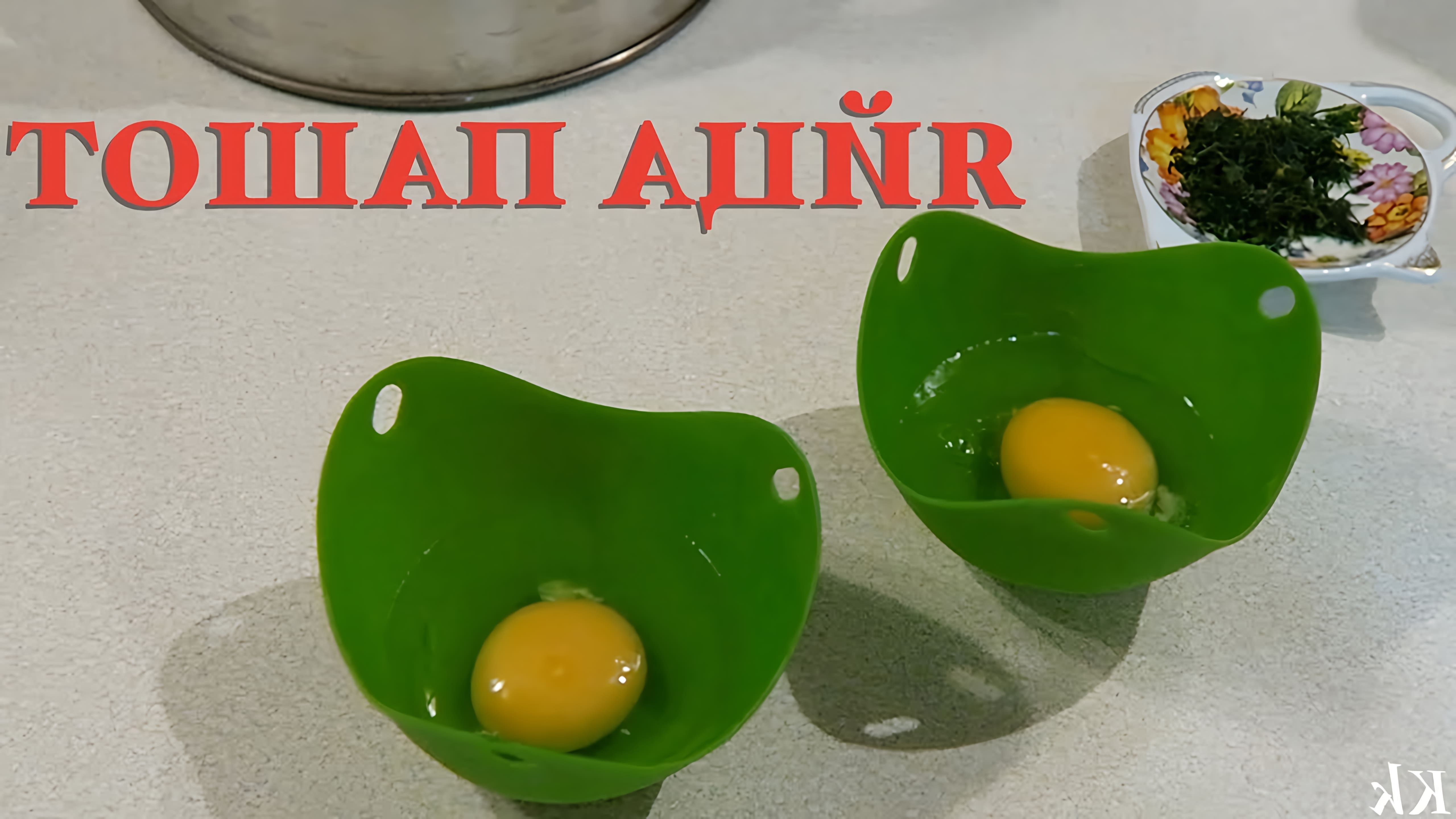 В этом видео демонстрируется процесс приготовления яиц пашот в силиконовых формах, которые были заказаны на Алиэкспресс