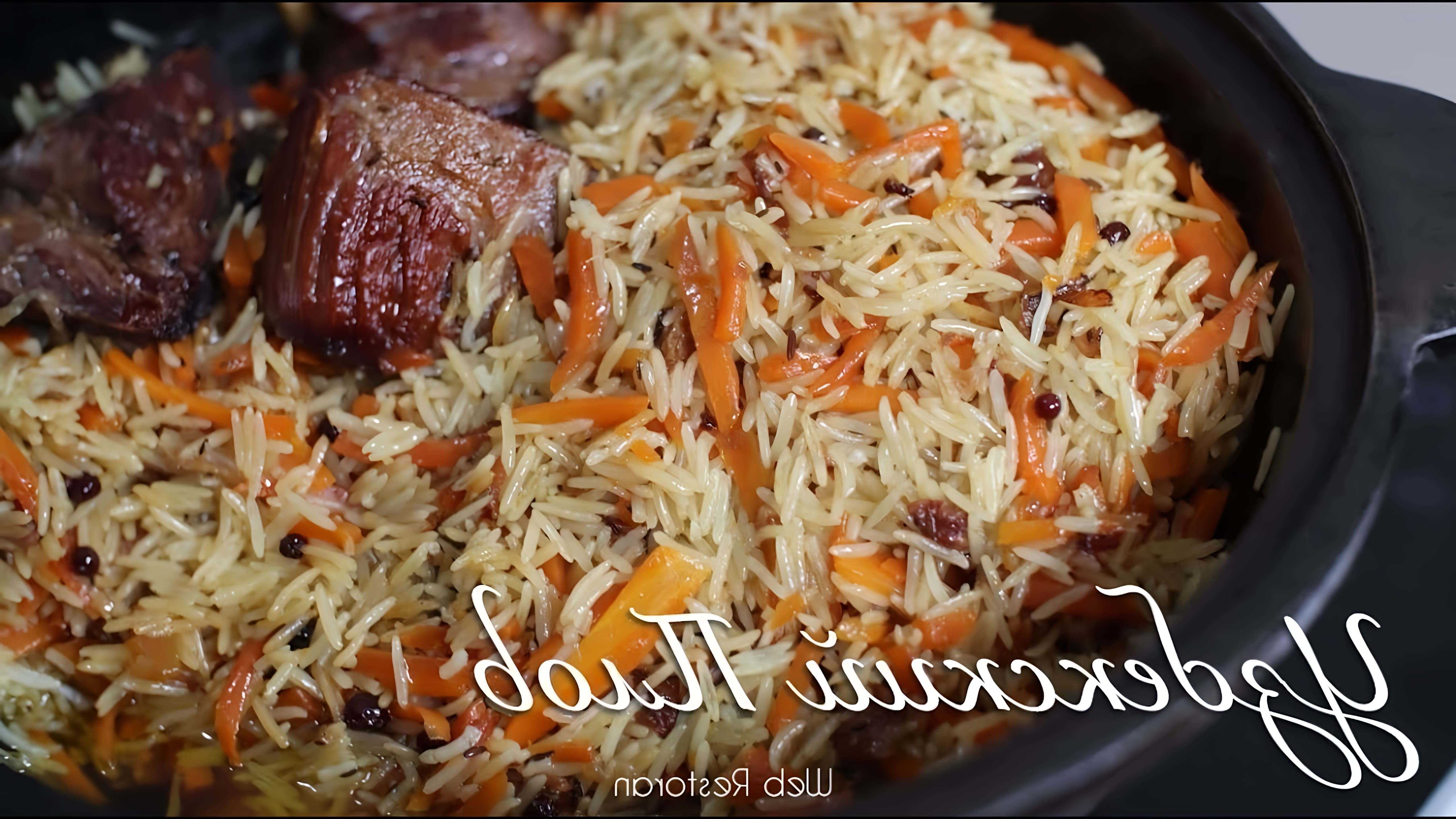 Узбекский плов - это традиционное блюдо узбекской кухни, которое готовится из риса, мяса, овощей и специй