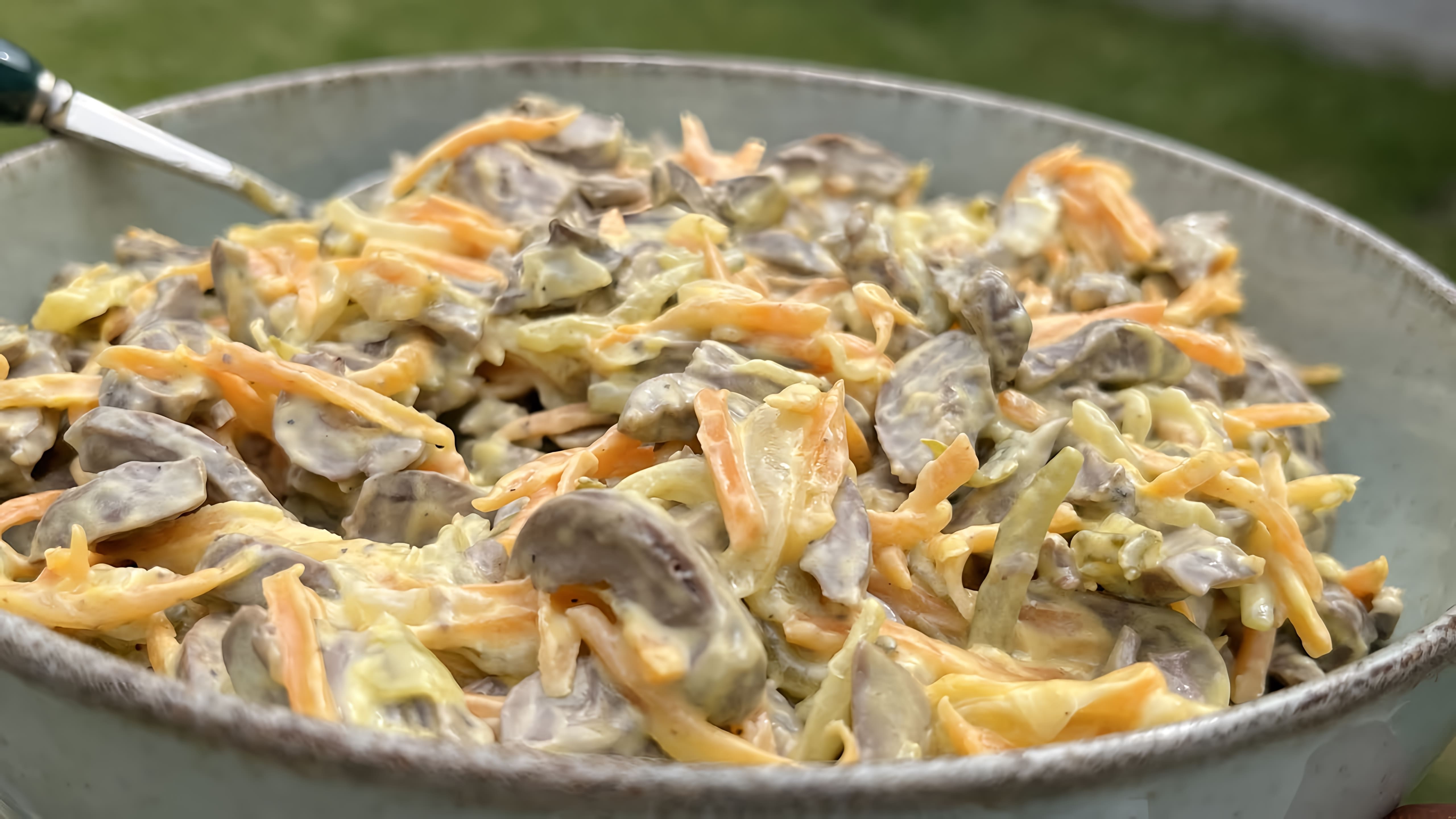 В этом видео демонстрируется рецепт приготовления салата из куриных сердечек