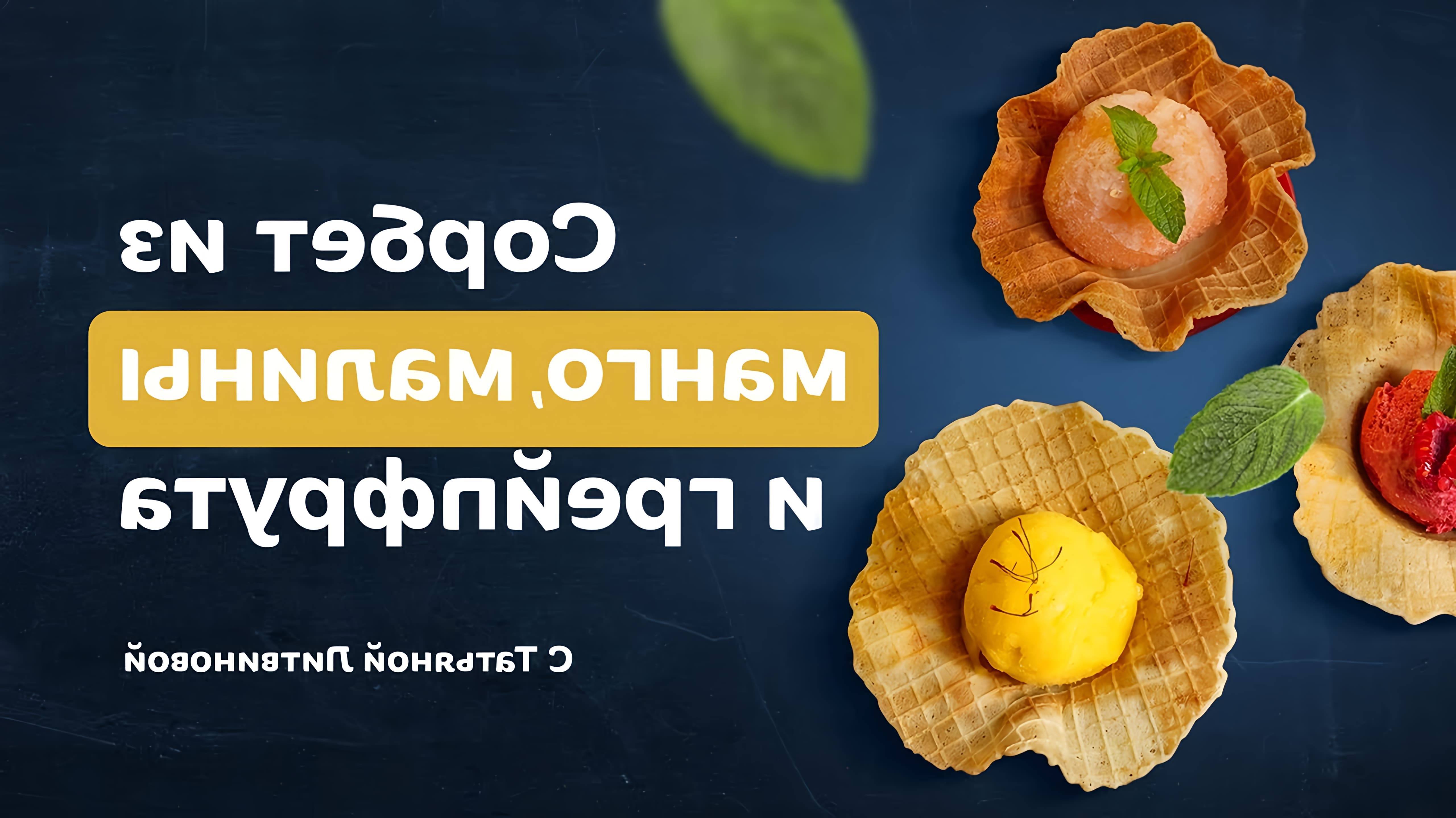 В этом видео Татьяна Литвинова показывает, как приготовить три вида сорбетов: малиновый, грейпфрутовый и манговый