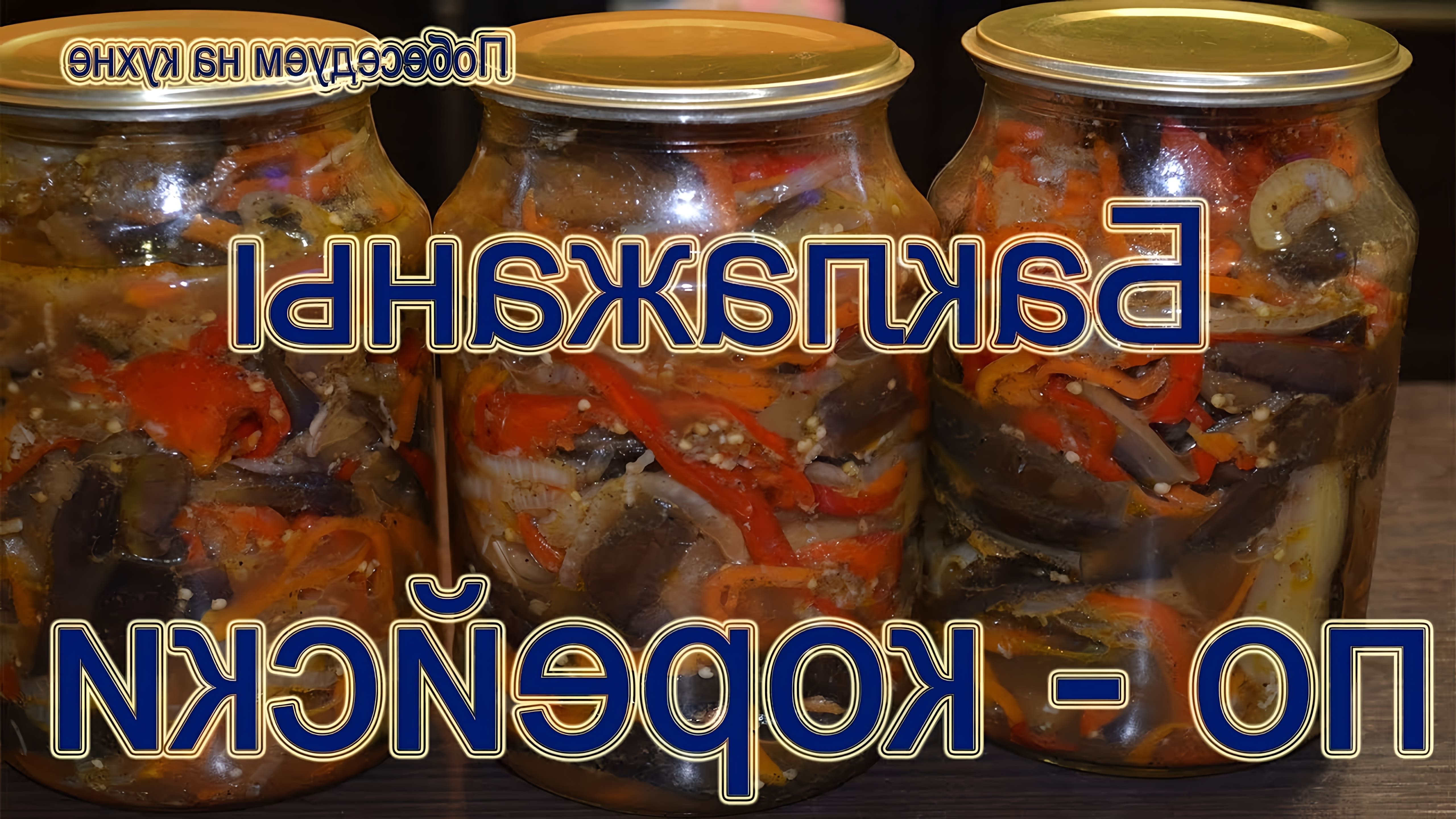 В этом видео Ольга Коваленко готовит баклажаны по-корейски на зиму
