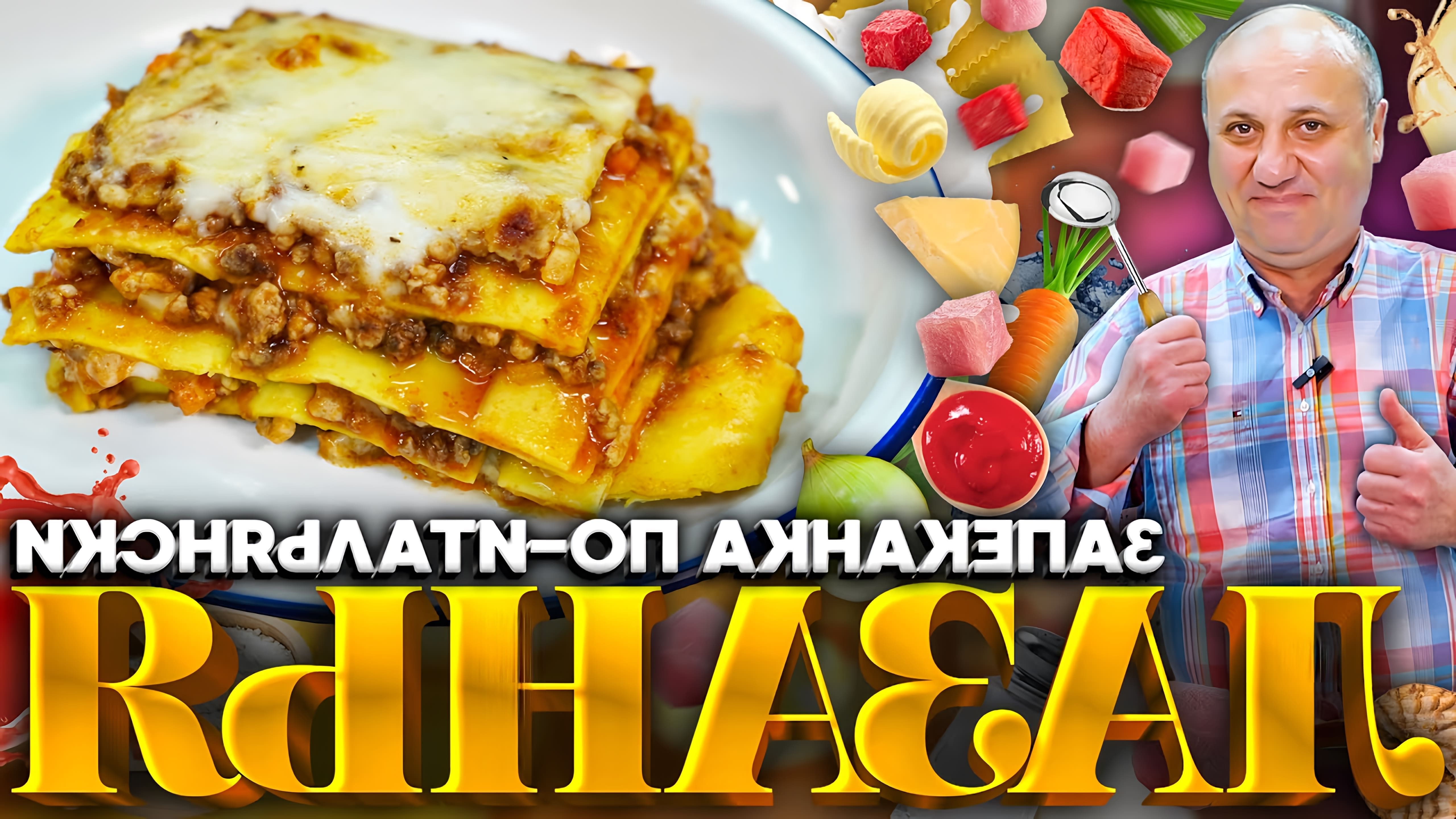 В этом видео Илья Лазерсон, известный шеф-повар, рассказывает о классическом итальянском блюде - лазанье