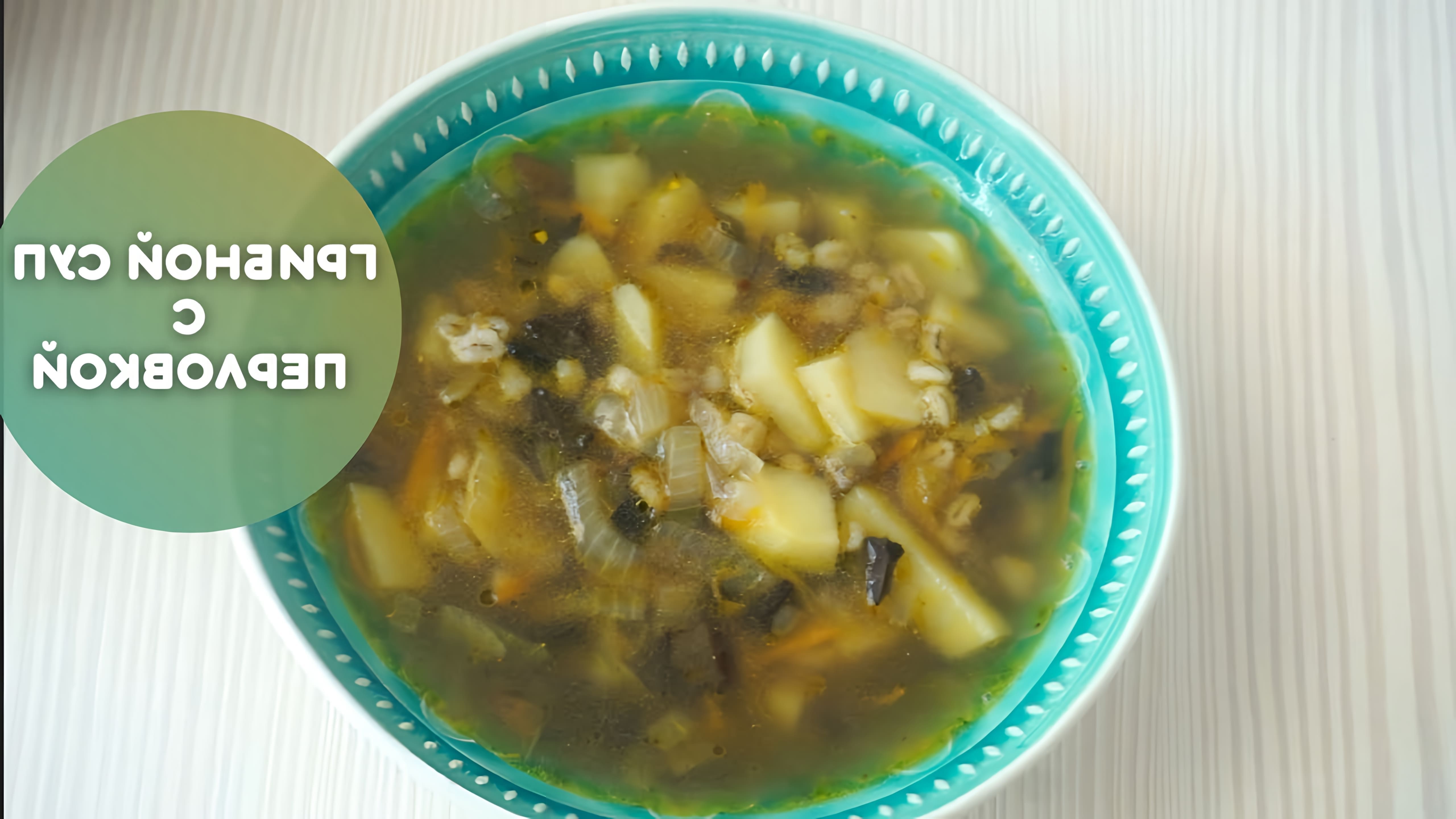 В этом видео-ролике будет показан рецепт приготовления супа из сушеных грибов с перловкой, который был популярен в СССР