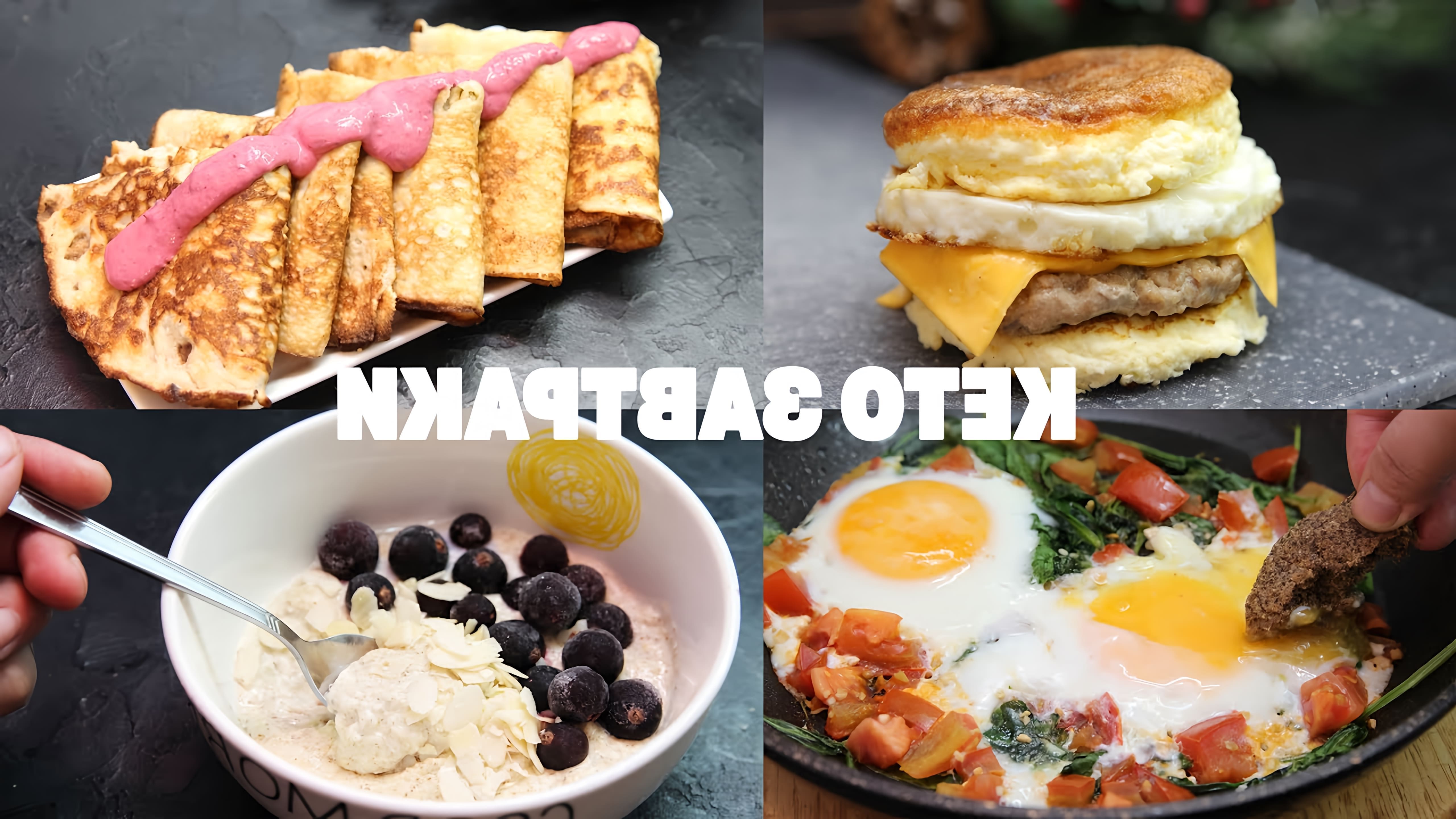В этом видео показаны 5 рецептов завтраков, которые можно приготовить на кето-диете