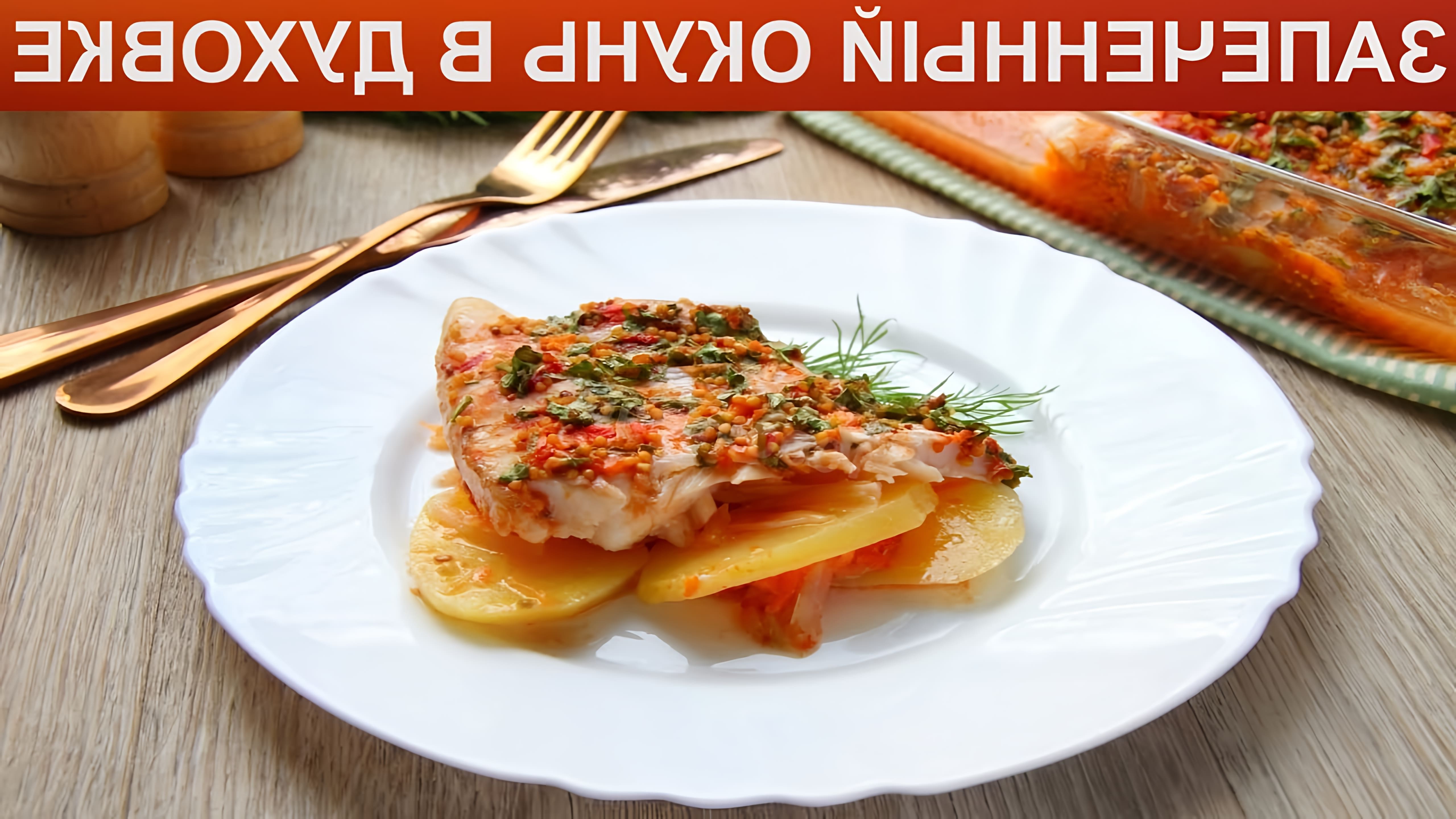 Самодостаточное блюдо для вкусного обеда или ужина. Филе морского окуня в томатном соусе на подушке из овощей. 
