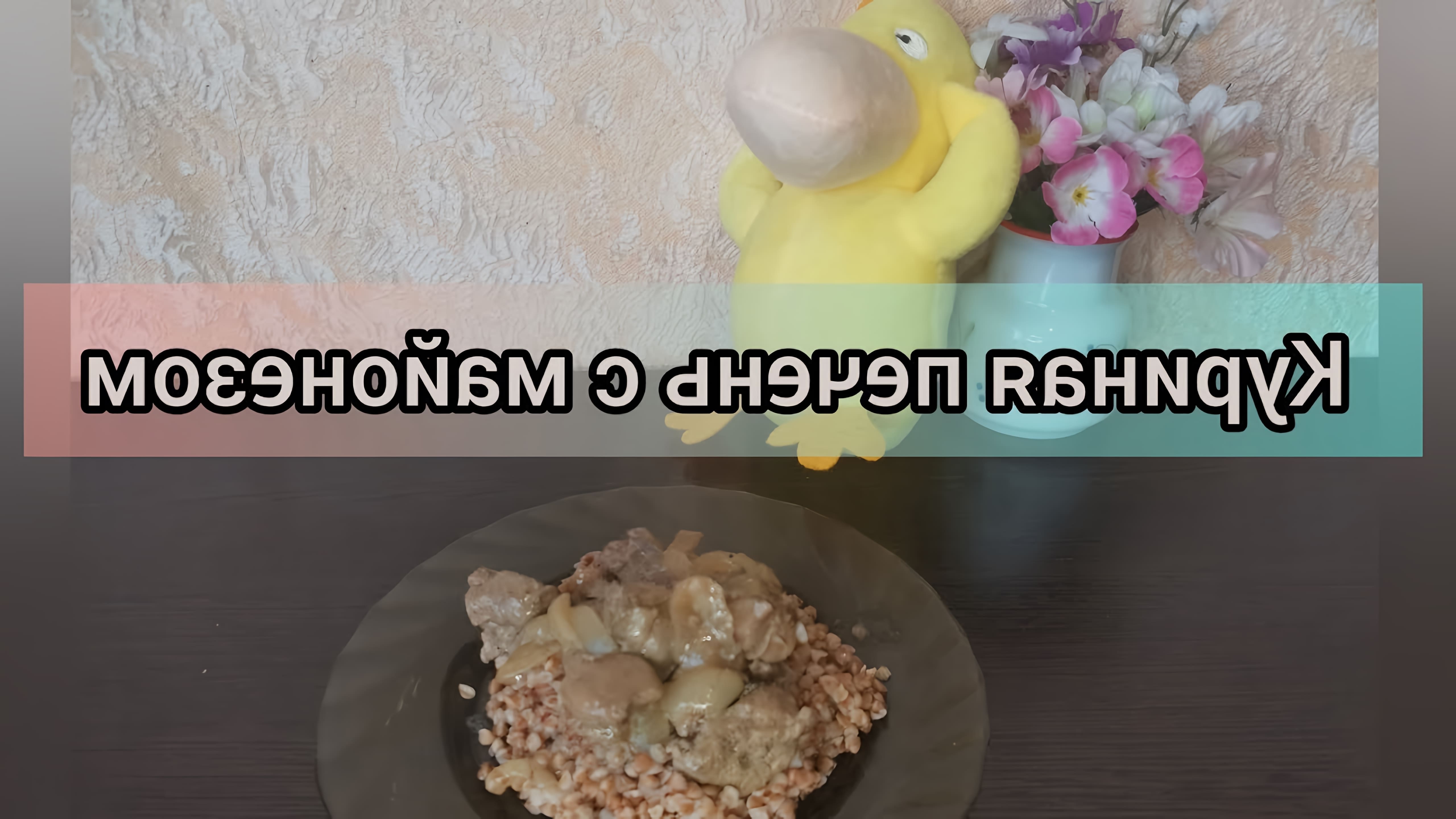 В этом видео демонстрируется рецепт приготовления нежной куриной печени на сковородке с майонезом
