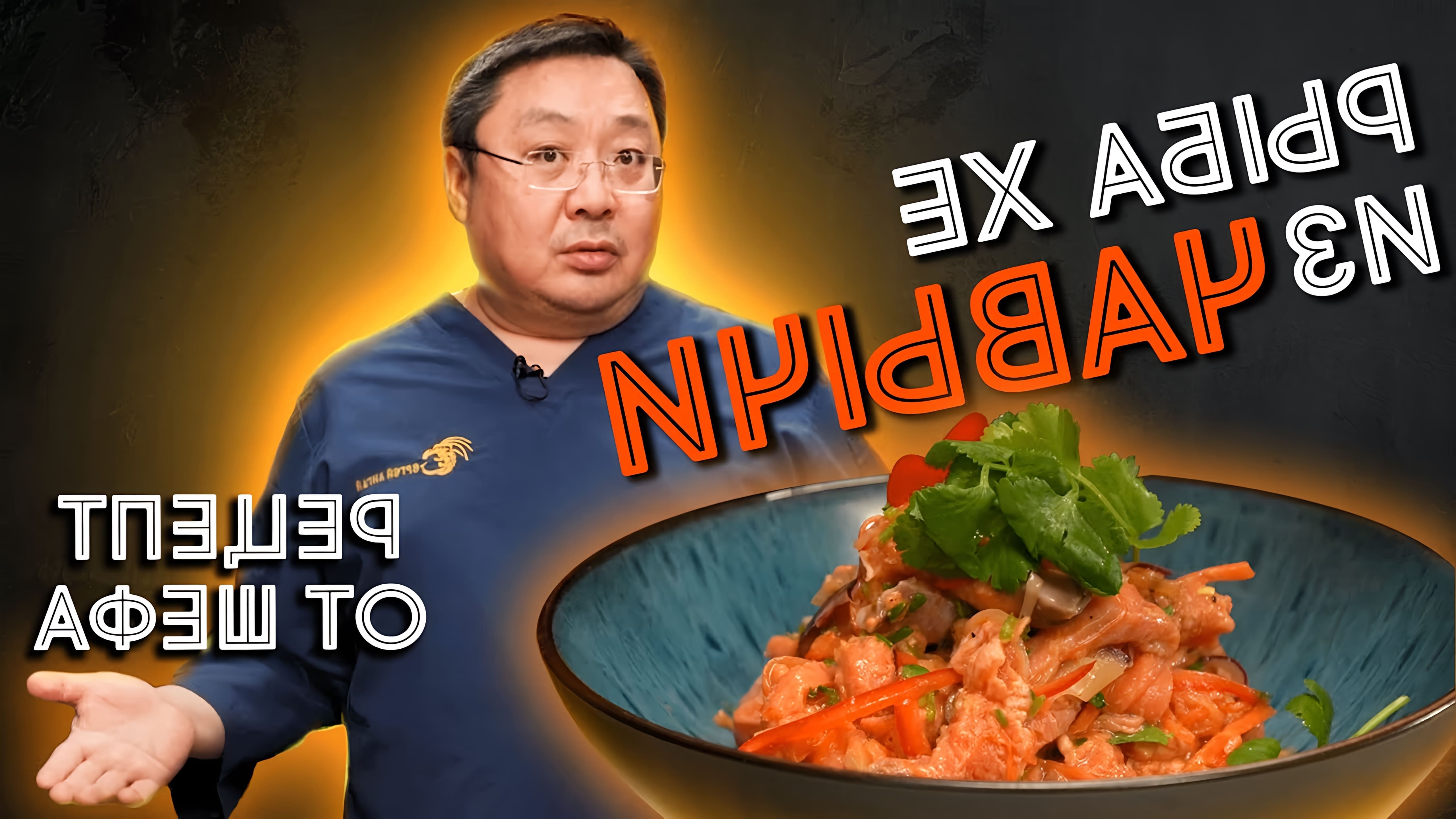 В этом видео шеф-повар Сергей Лигай показывает, как приготовить рыбу хе из чавычи - острую закуску из корейской кухни