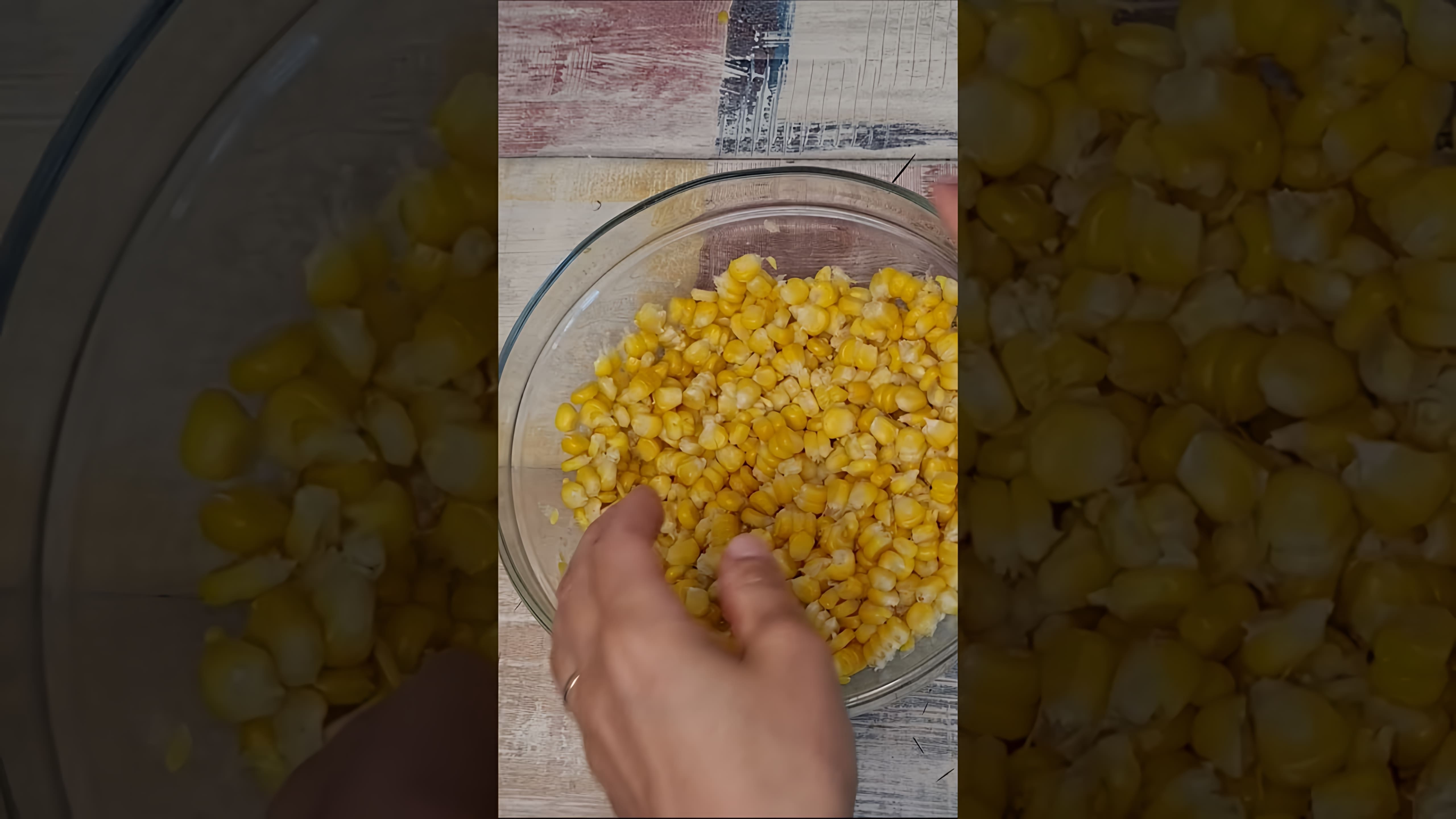 В этом видео показано, как быстро и просто очистить початок кукурузы от зерен