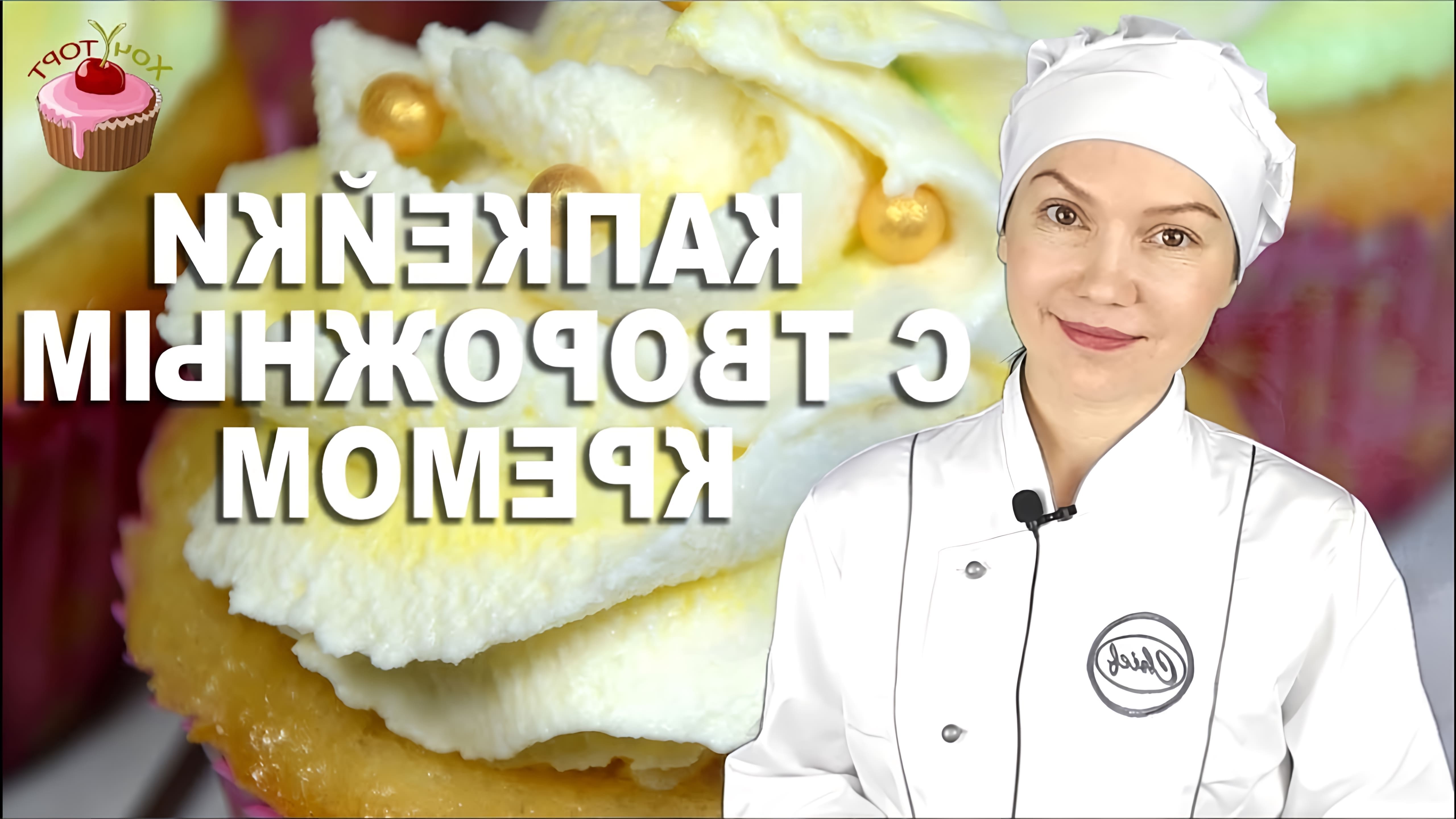 В этом видео демонстрируется рецепт приготовления классических ванильных капкейков с нежным творожным кремом