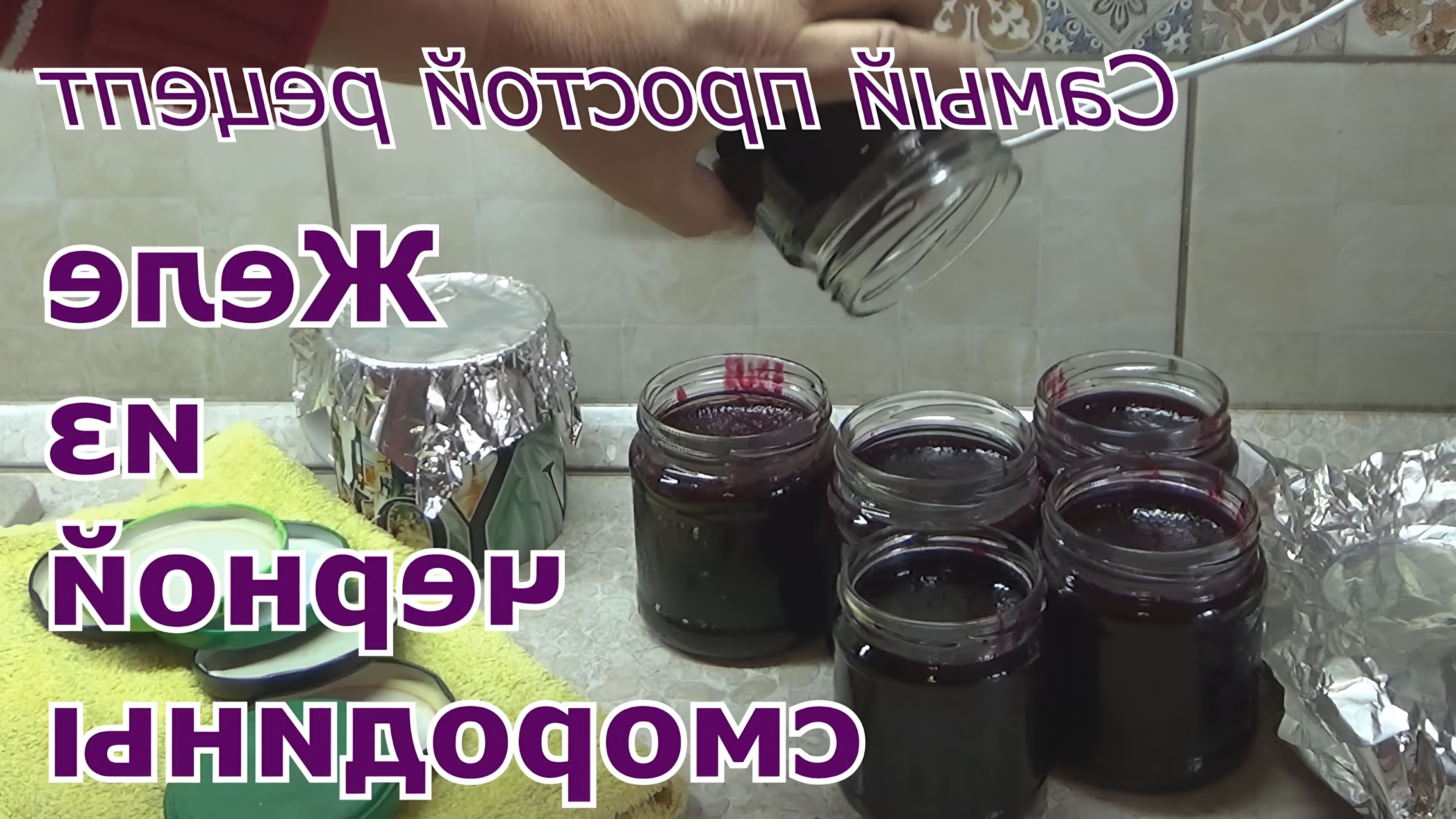В этом видео Ольга показывает простой и быстрый рецепт желе из черной смородины